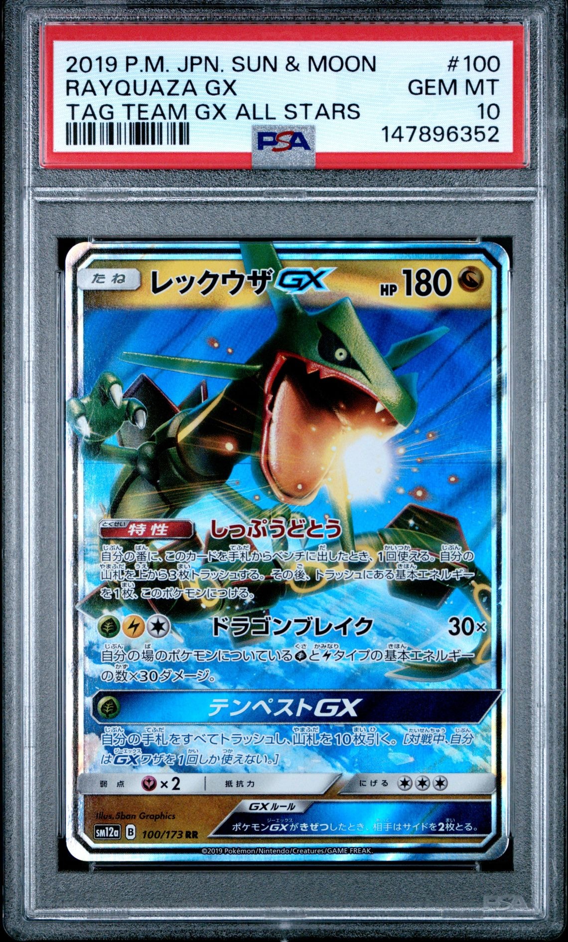 レックウザGX RR [SM12a 100/173](ハイクラスパック「TAG TEAM GX タッグオールスターズ」)