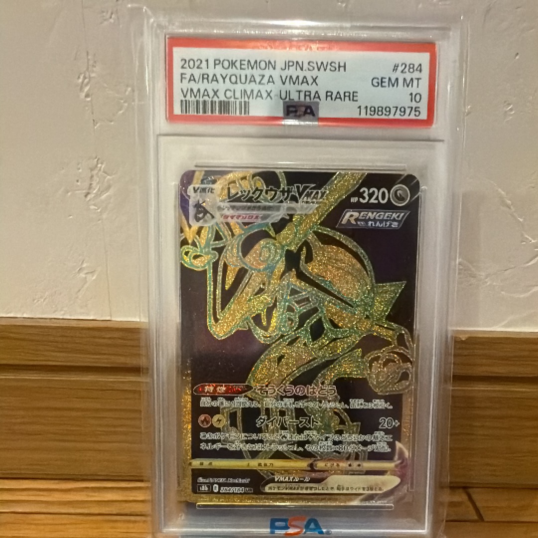 PSA10】レックウザVMAX UR[S8b 284/184](ハイクラスパック「VMAX