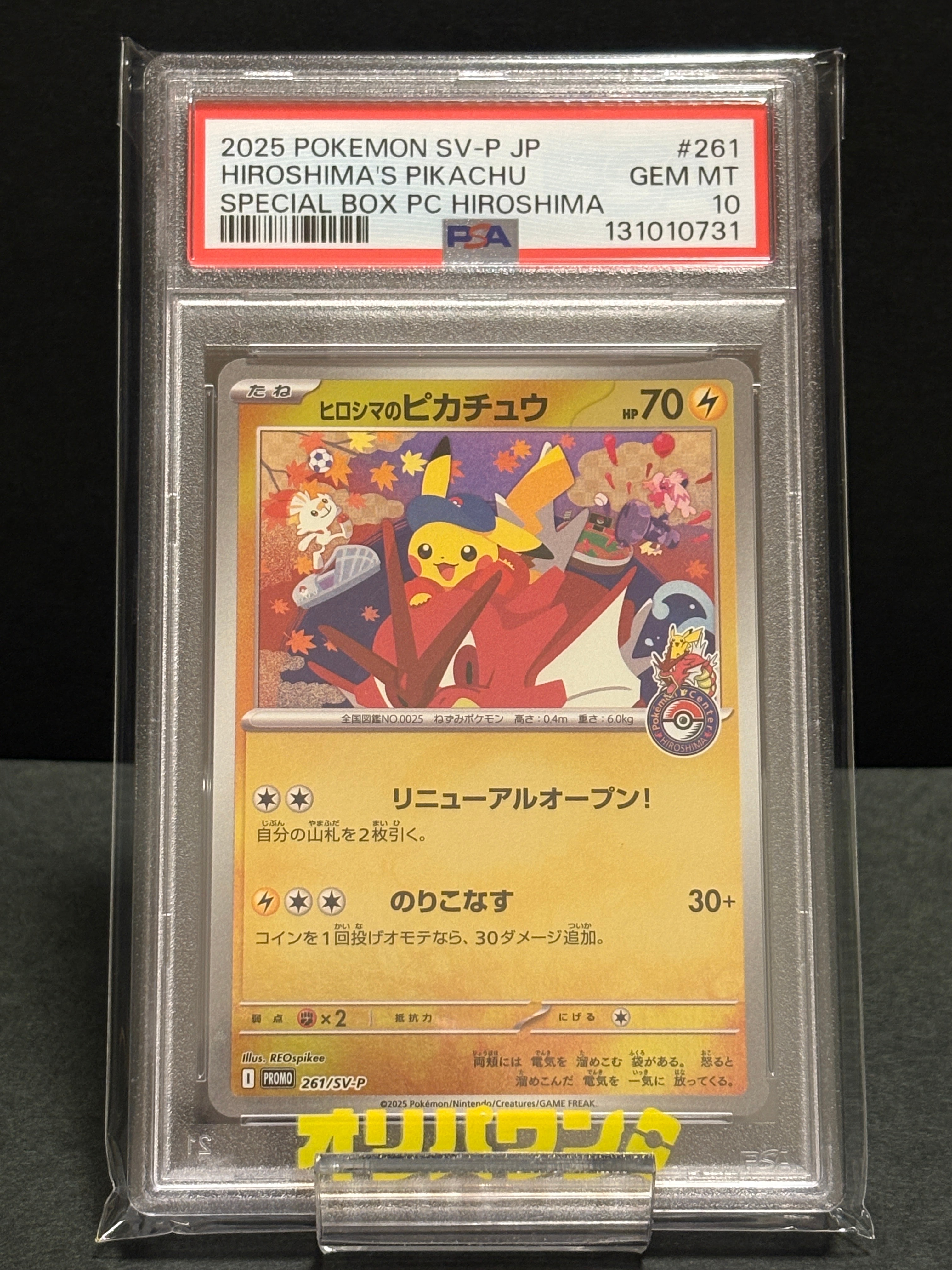 ヒロシマのピカチュウ P [SV-P 261](スペシャルBOX「ポケモンセンターヒロシマ」)