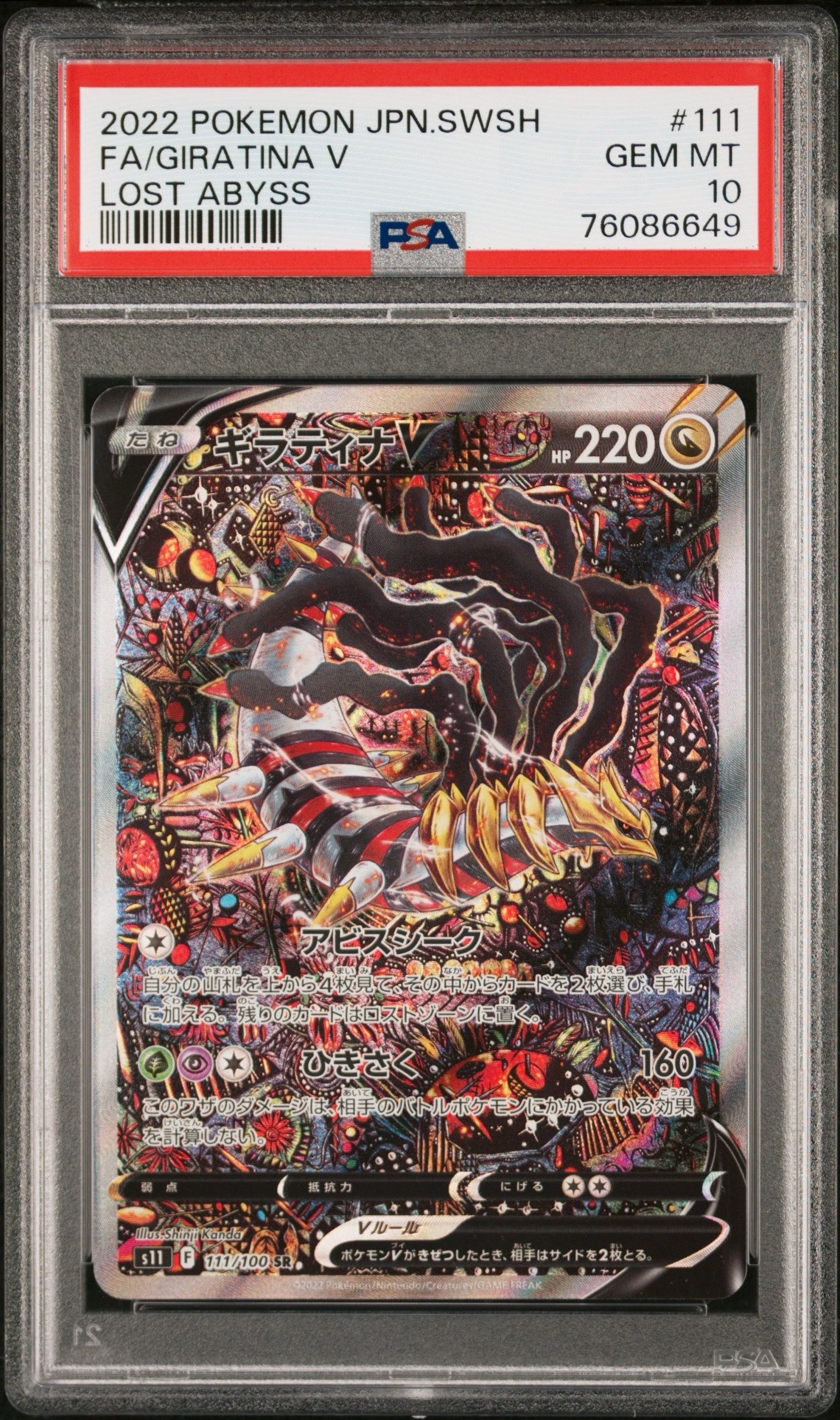 ギラティナV SR: SA[S11 111/100](拡張パック「ロストアビス」)
