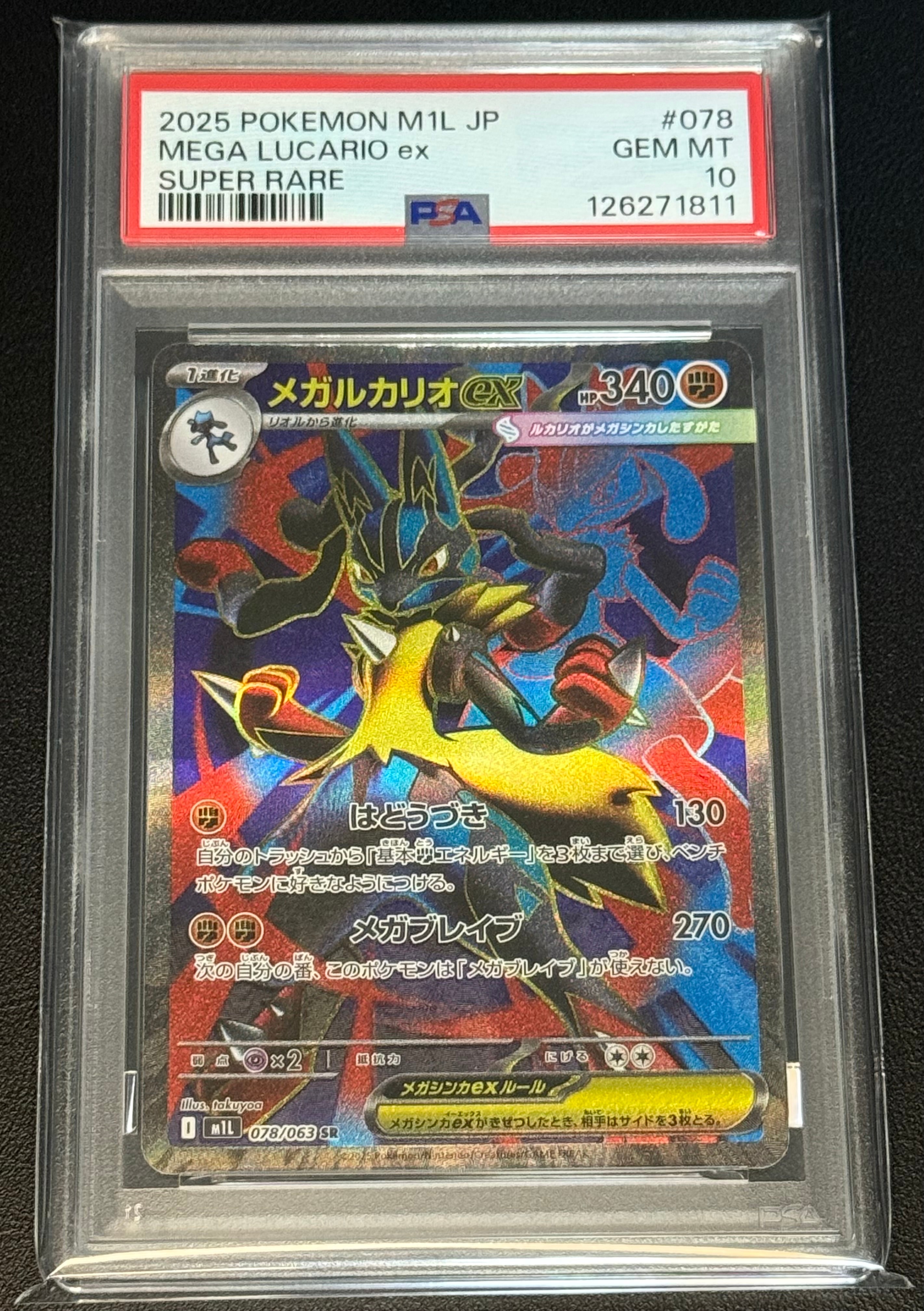 メガルカリオex SR [M1L 078/063](拡張パック「メガブレイブ」)