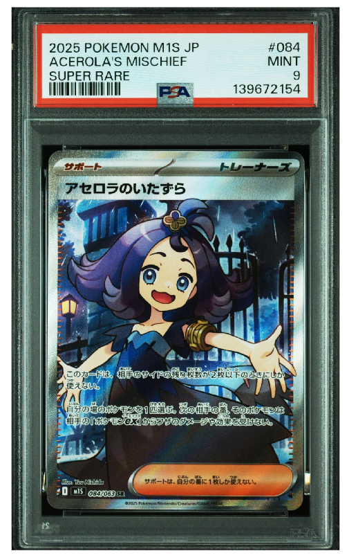 PSA10】アセロラのいたずら SR [M1S 084/063](拡張パック「メガ
