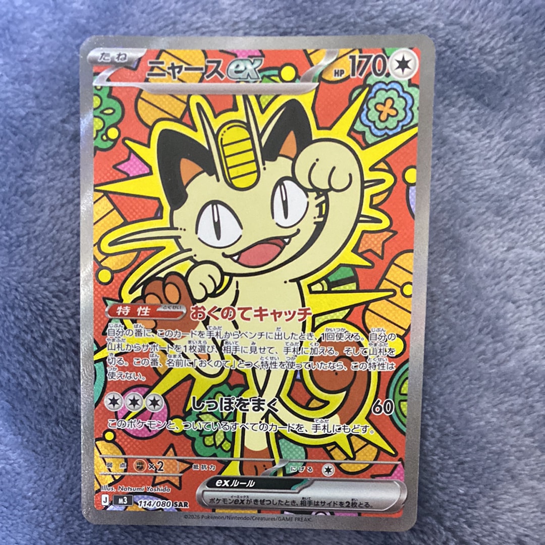 ニャースex SAR [M3 114/080](拡張パック「ムニキスゼロ」)