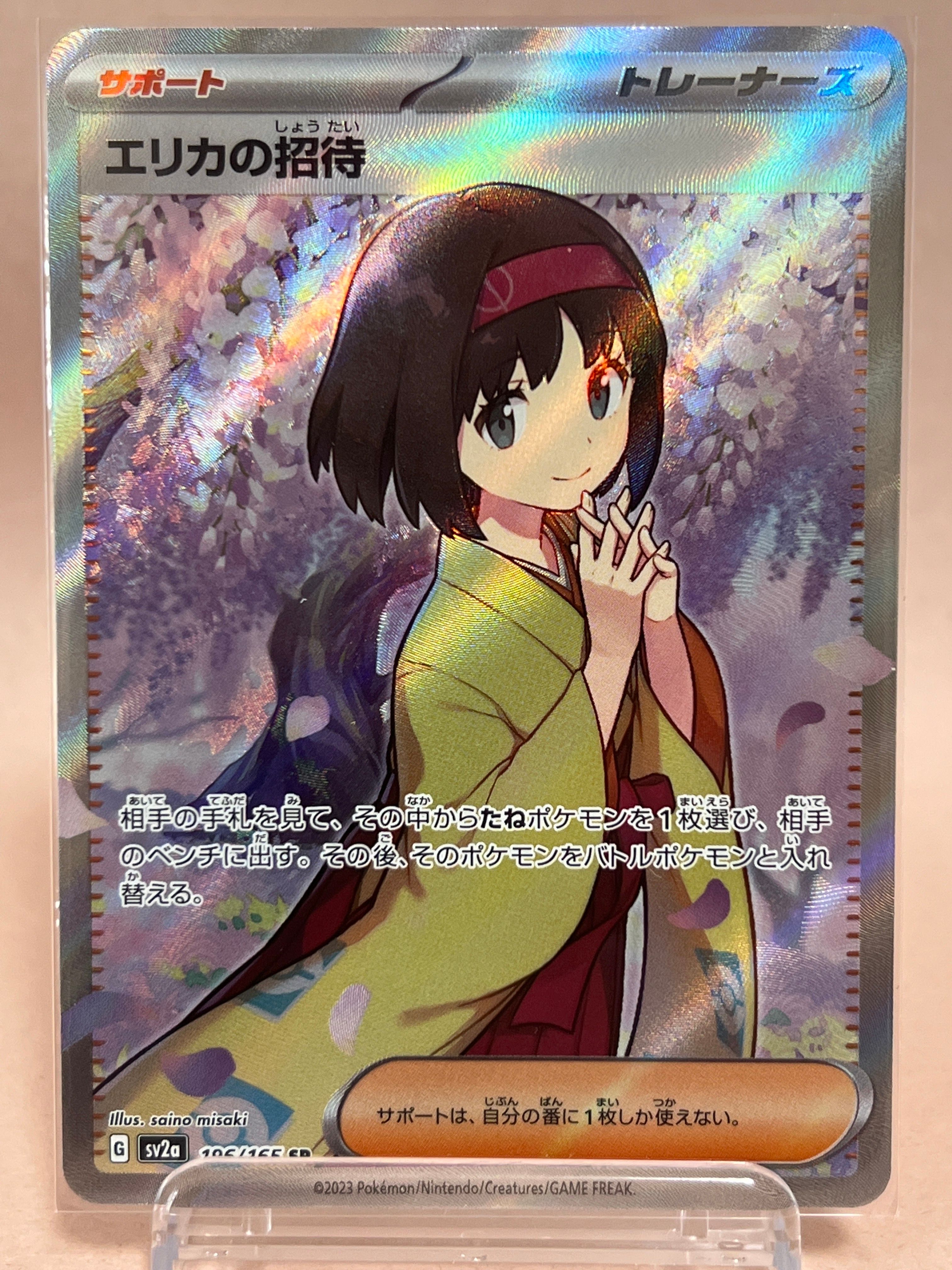 エリカの招待 SR[SV2a 196/165](強化拡張パック「ポケモンカード151」)