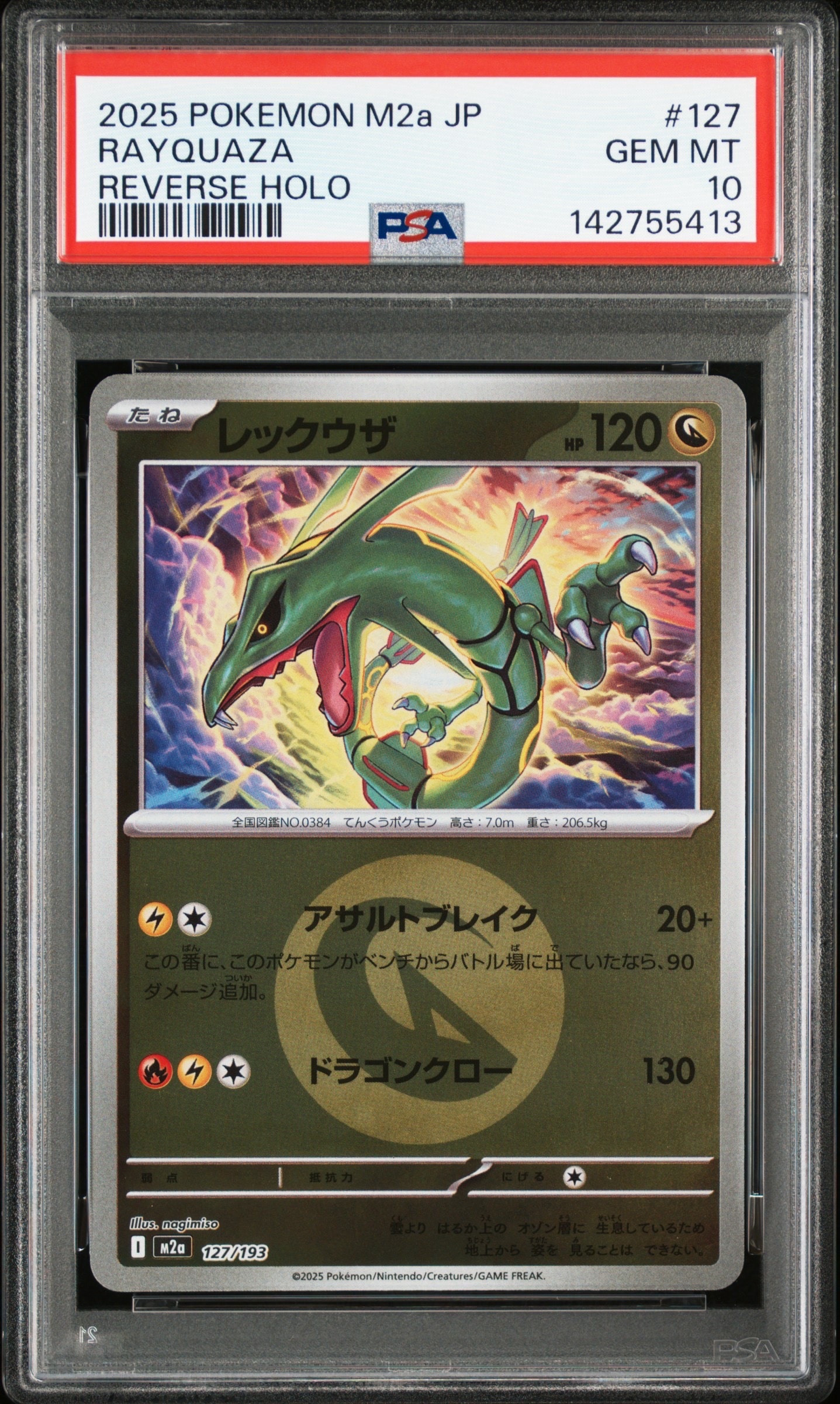 PSA10】MレックウザEX: プロモ[S8a-P 024/025](プロモカードパック