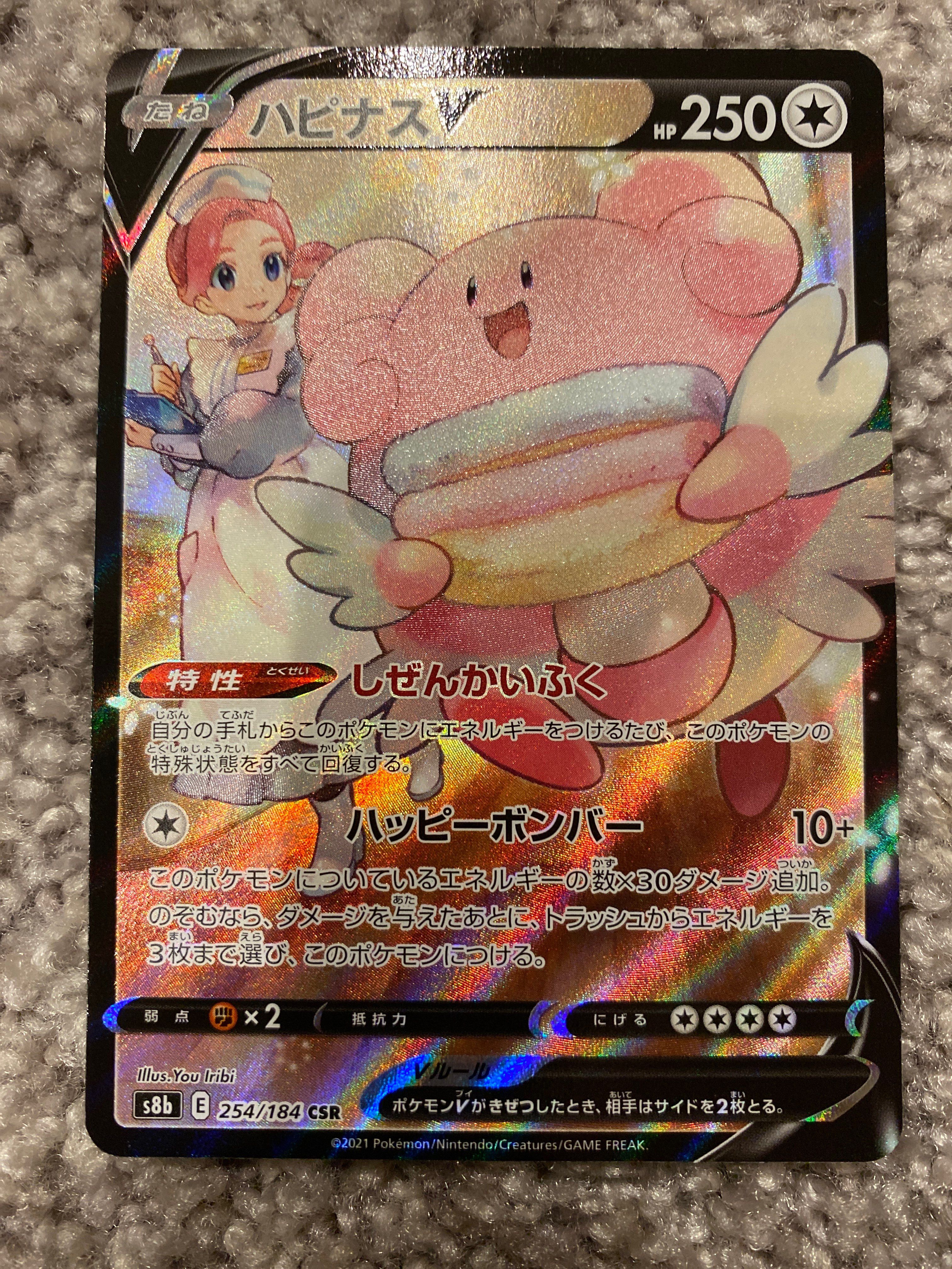 ハピナスV CSR[S8b 254/184](ハイクラスパック「VMAXクライマックス」)