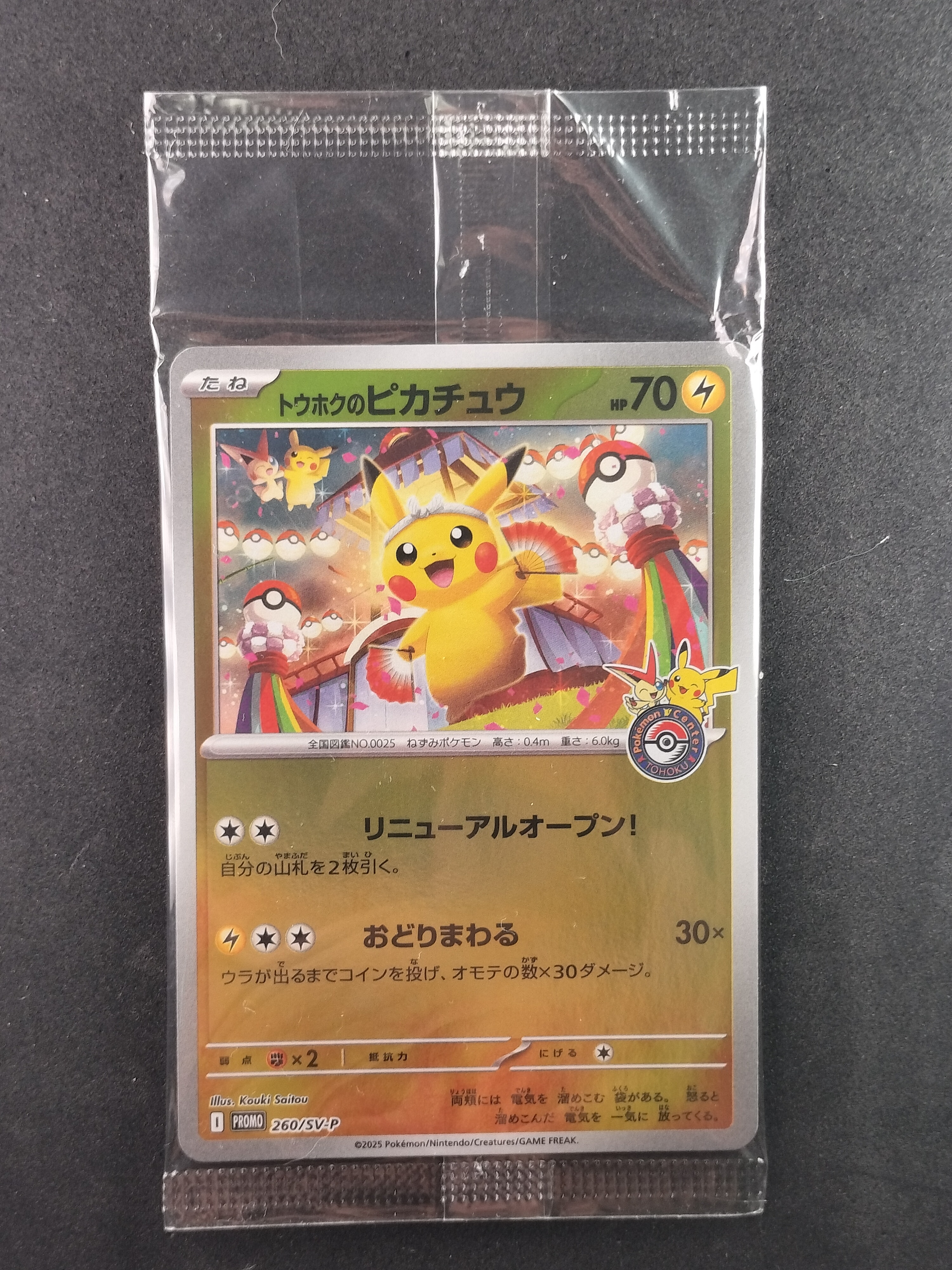 トウホクのピカチュウ P [SV-P 260](スペシャルBOX「ポケモンセンタートウホク」)