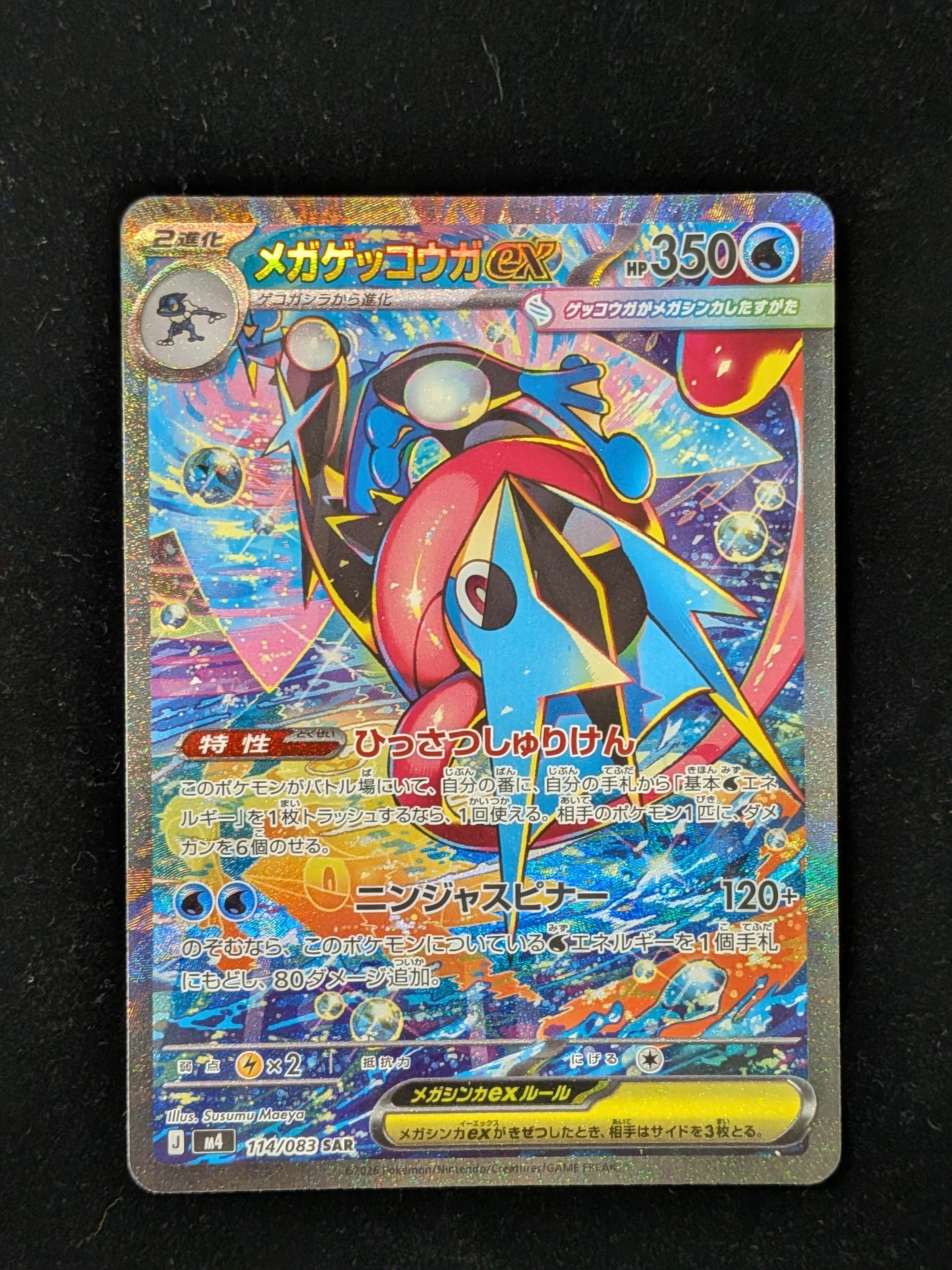 メガゲッコウガex SAR [M4 114/083](拡張パック「ニンジャスピナー