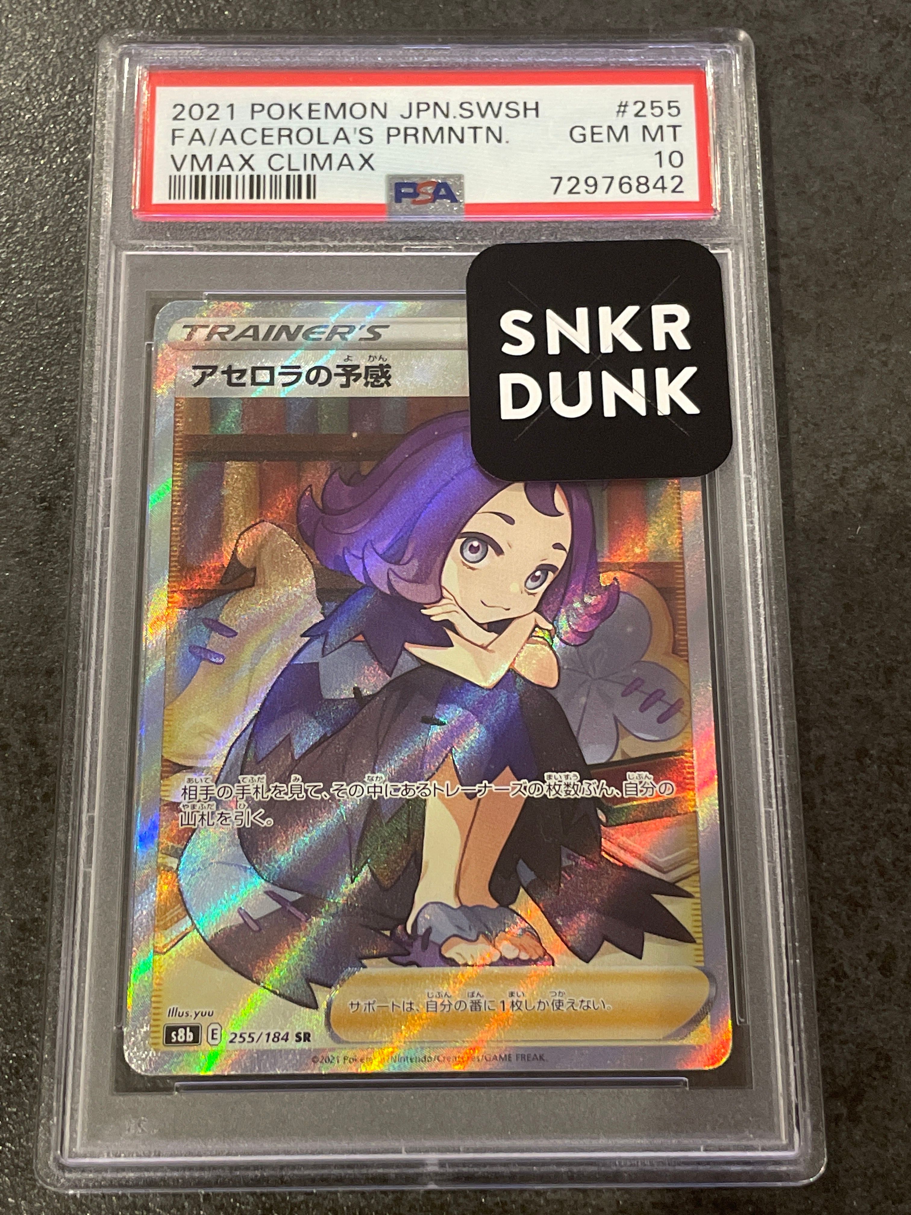 アセロラの予感 SR[S8b 255/184](ハイクラスパック「VMAXクライマックス」)