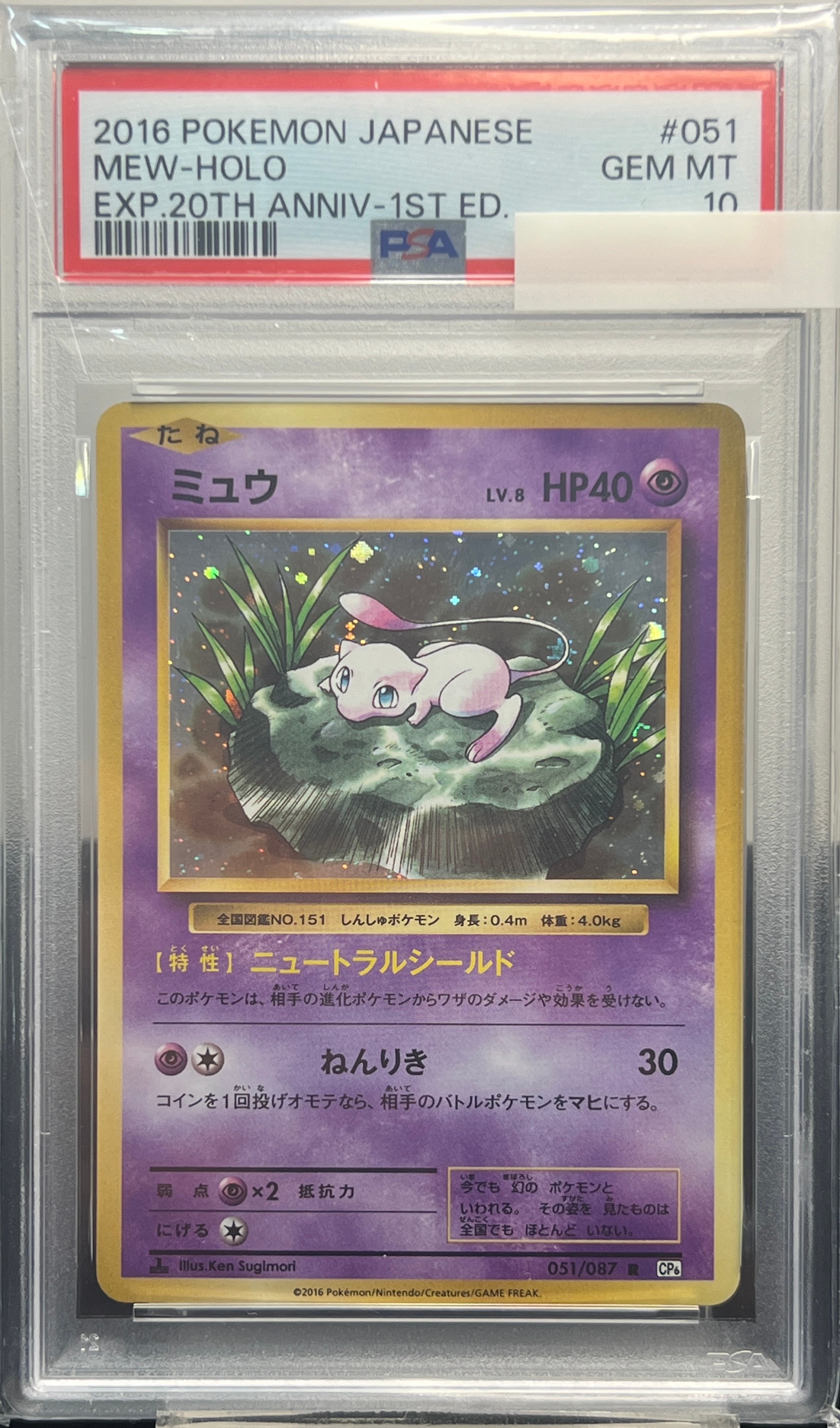 ミュウ R :1ED [CP6 051/087](コンセプトパック「ポケットモンスターカードゲーム 拡張パック 20th Anniversary」)