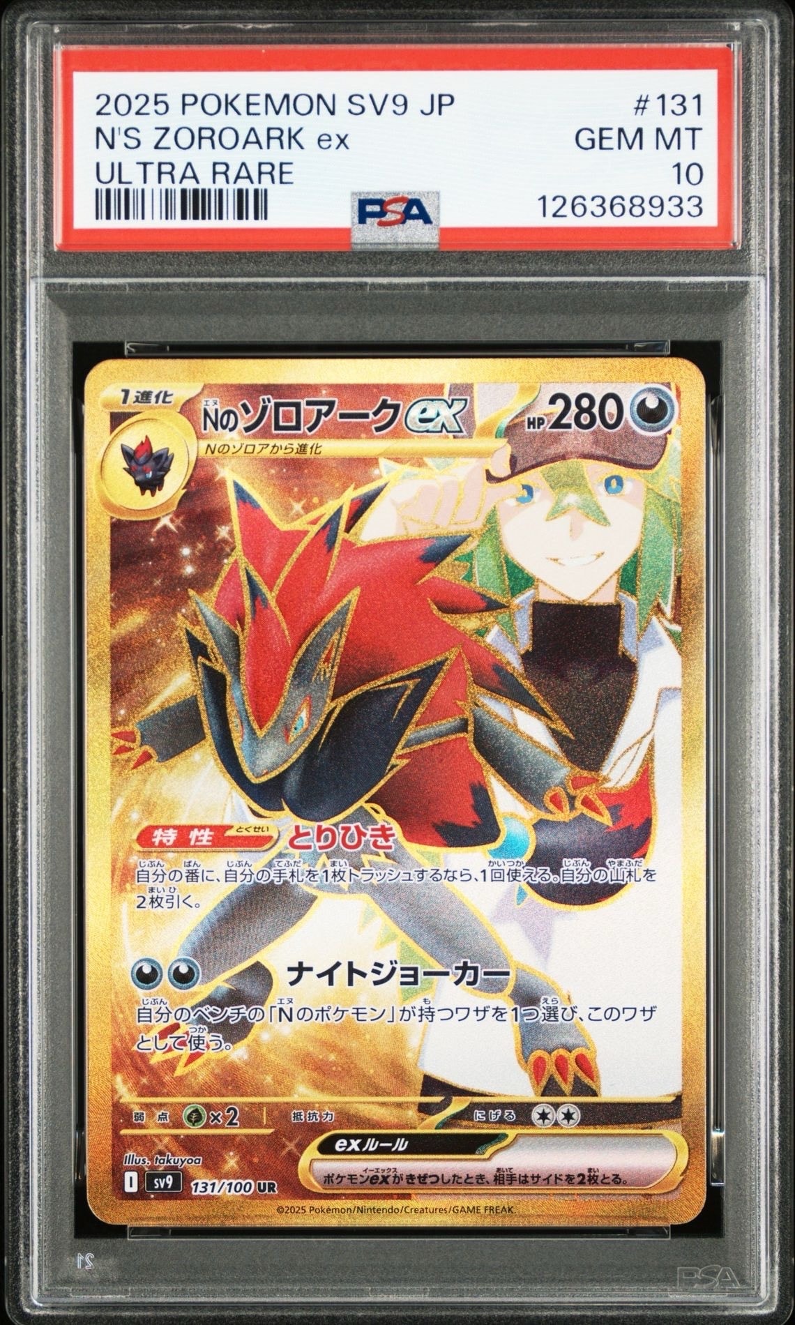Nのゾロアークex UR [SV9 131/100](拡張パック「バトルパートナーズ」)