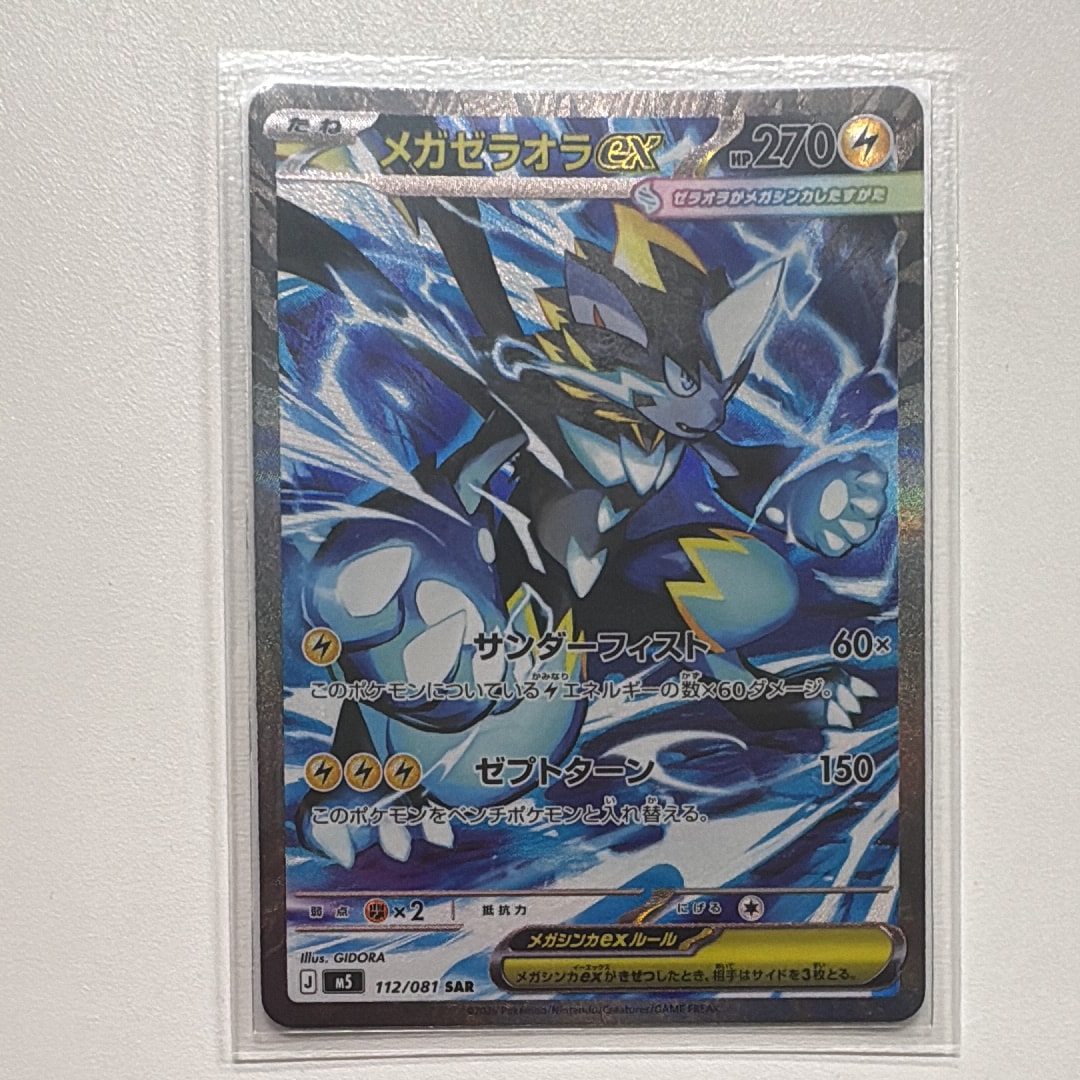 メガゼラオラex SAR [M5 112/081](拡張パック「アビスアイ」)の新品
