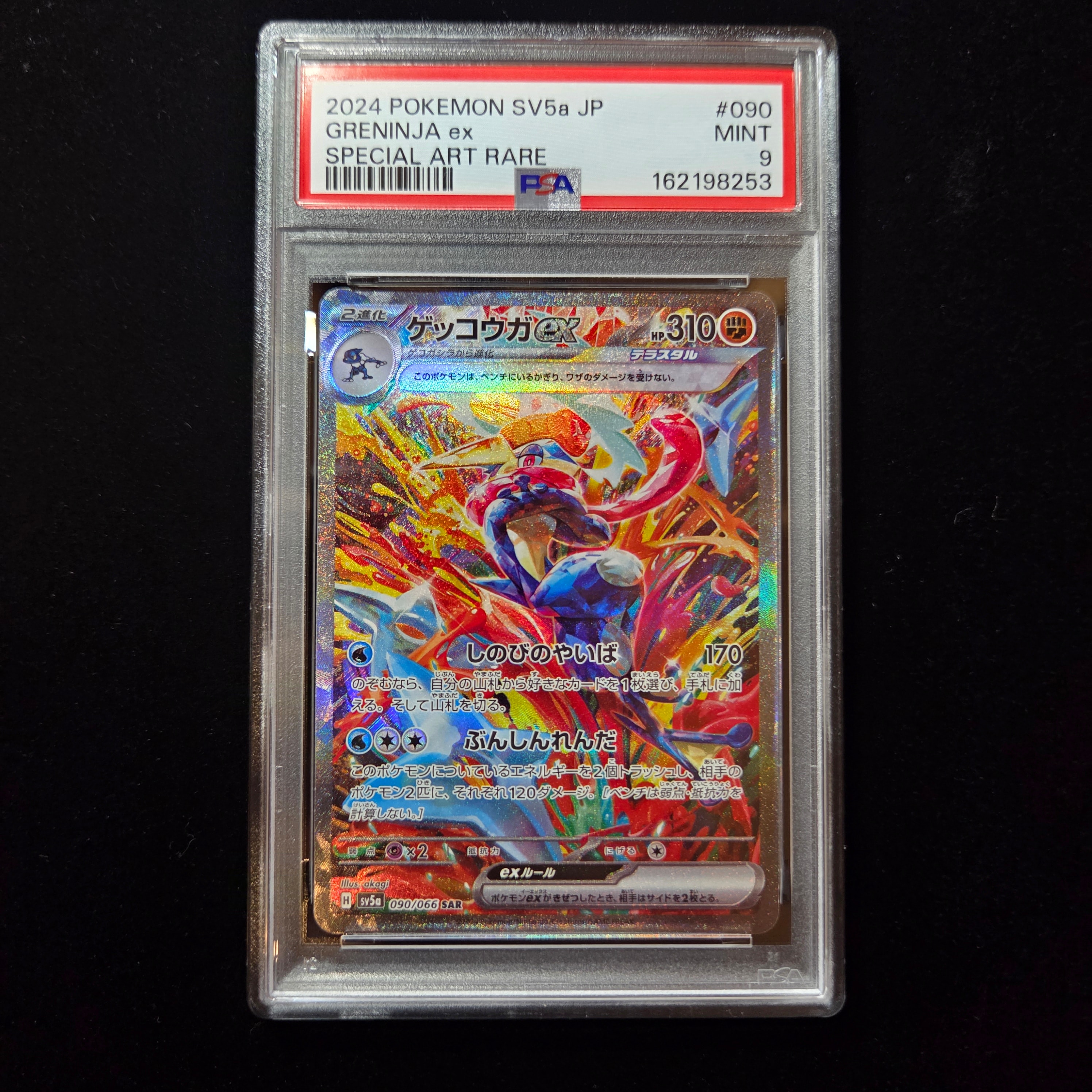 ゲッコウガex SAR [SV5a 090/066](強化拡張パック「クリムゾンヘイズ