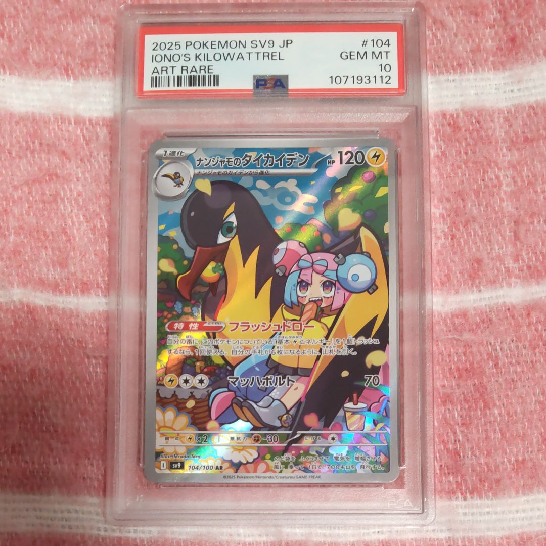 ナンジャモのタイカイデン AR [SV9 104/100](拡張パック「バトルパートナーズ」)