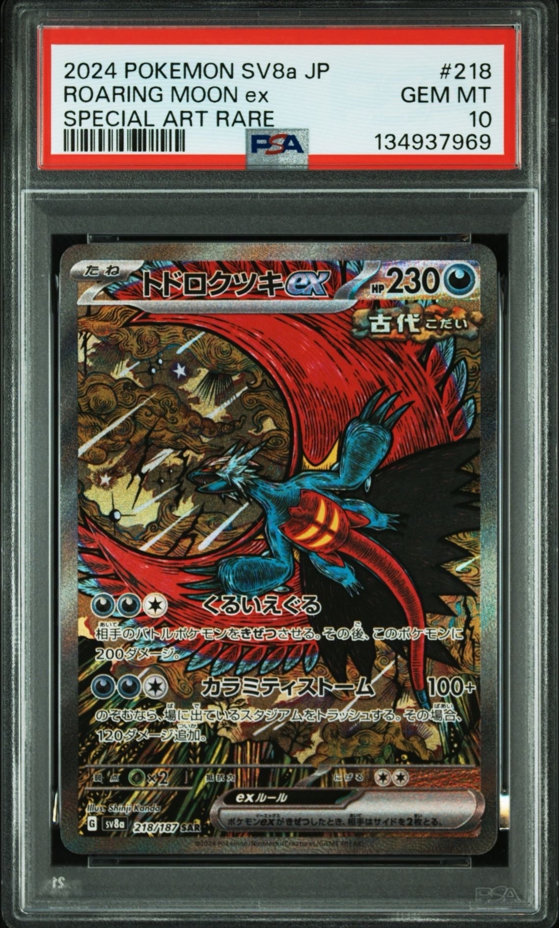 トドロクツキex SAR [SV8a 218/187](ハイクラスパック「テラスタルフェスex」)