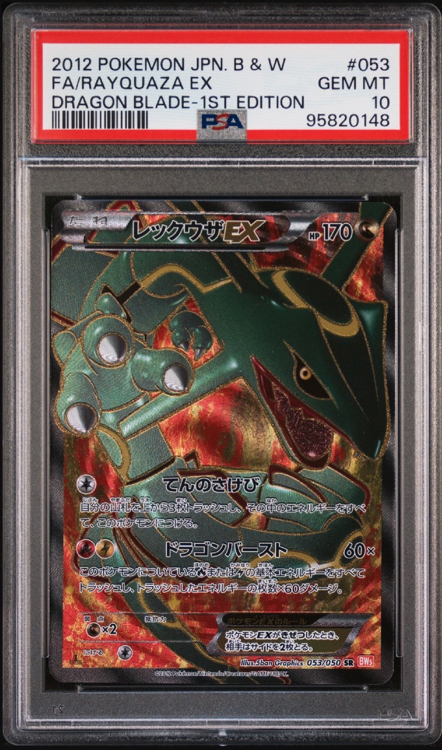 レックウザEX SR :1ED [BW5-O 053/050](拡張パック「リューノブレード
