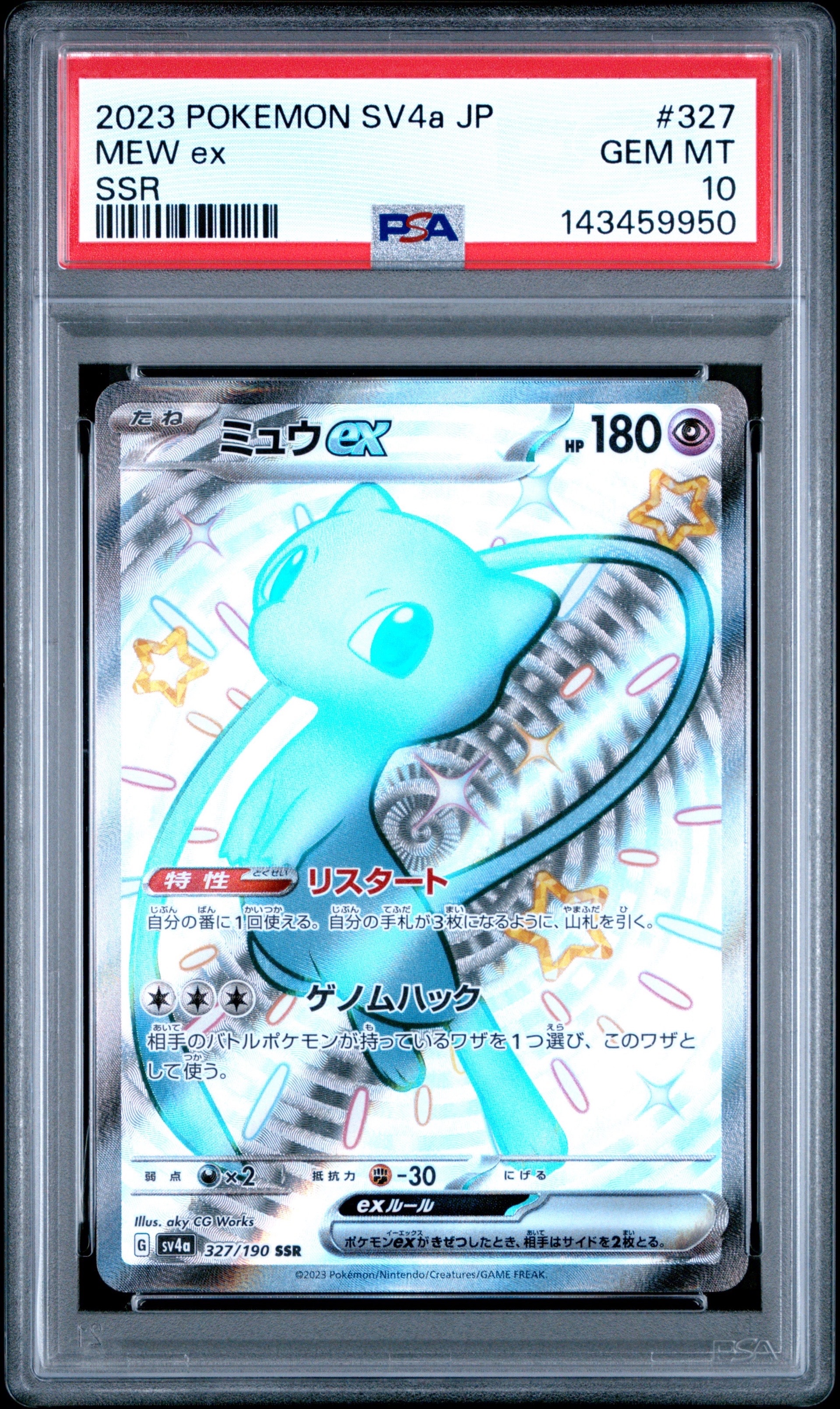 ミュウex SSR [SV4a 327/190](ハイクラスパック「シャイニートレジャーex」)
