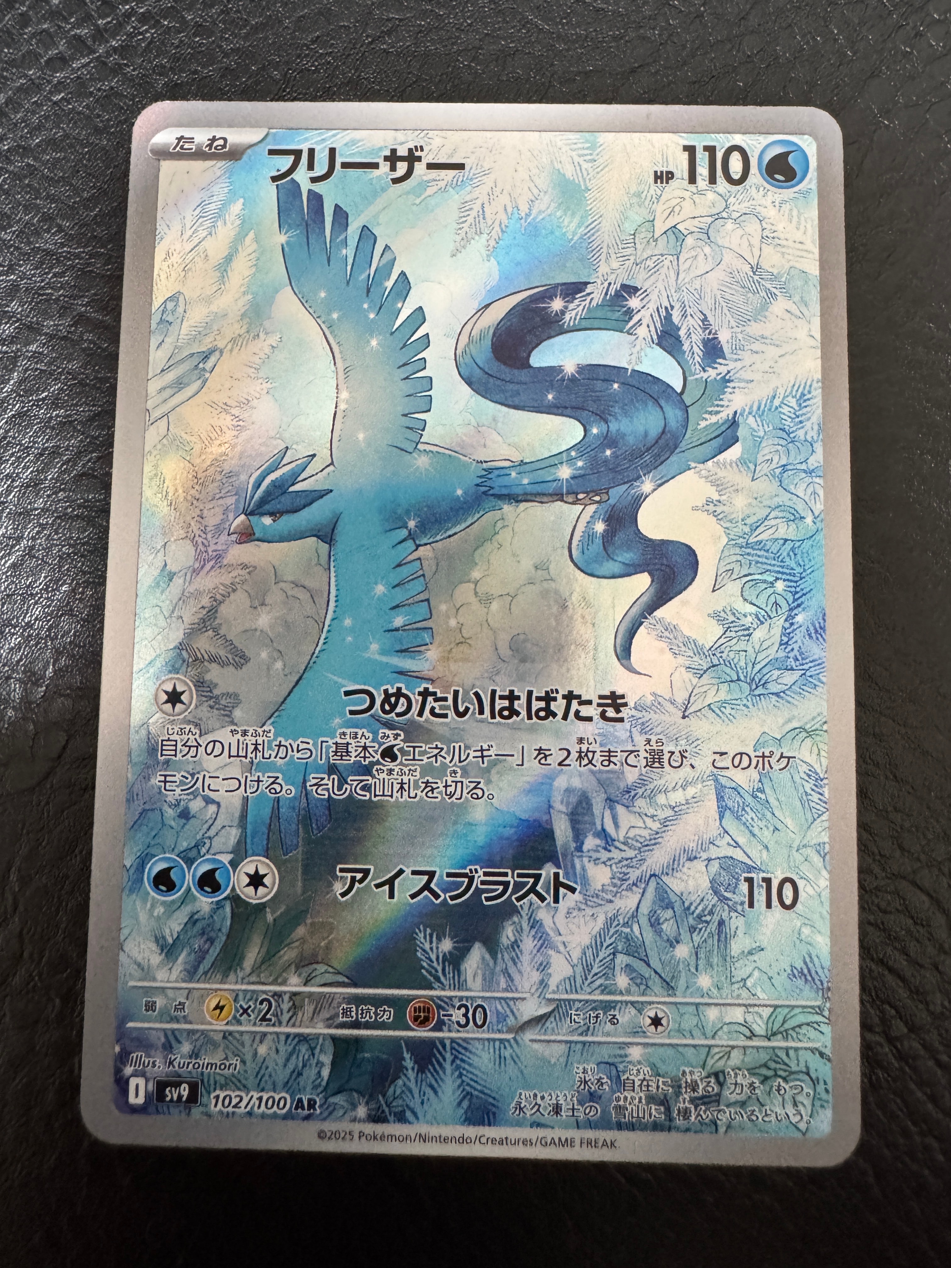 フリーザー AR [SV9 102/100](拡張パック「バトルパートナーズ」)