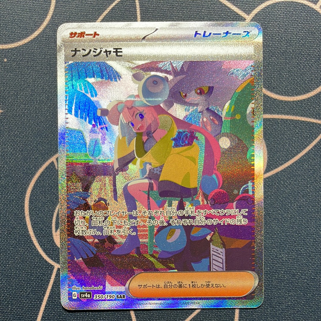 ナンジャモ SAR [SV4a 350/190](ハイクラスパック「シャイニートレジャーex」)