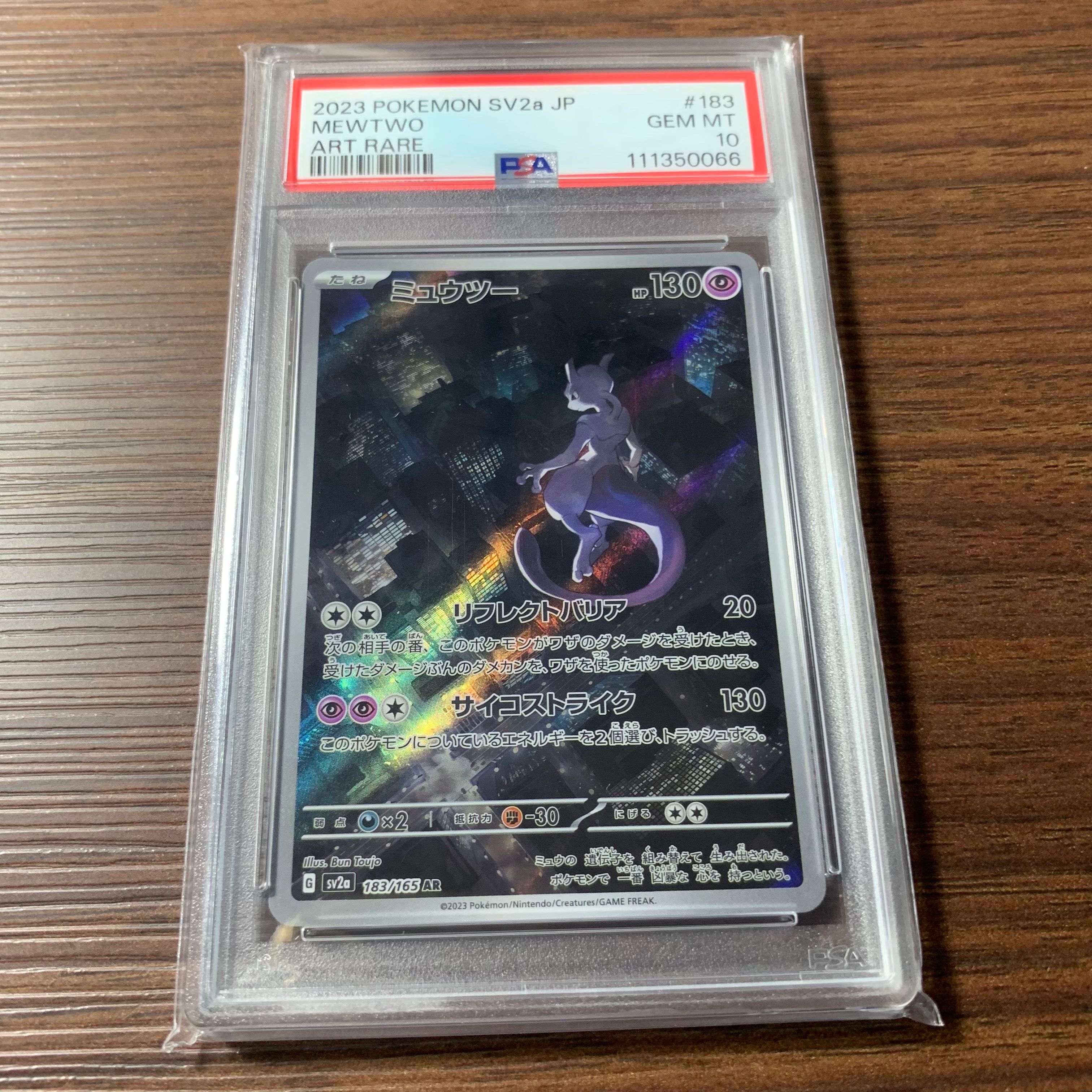 ミュウツー AR[SV2a 183/165](強化拡張パック「ポケモンカード151」)