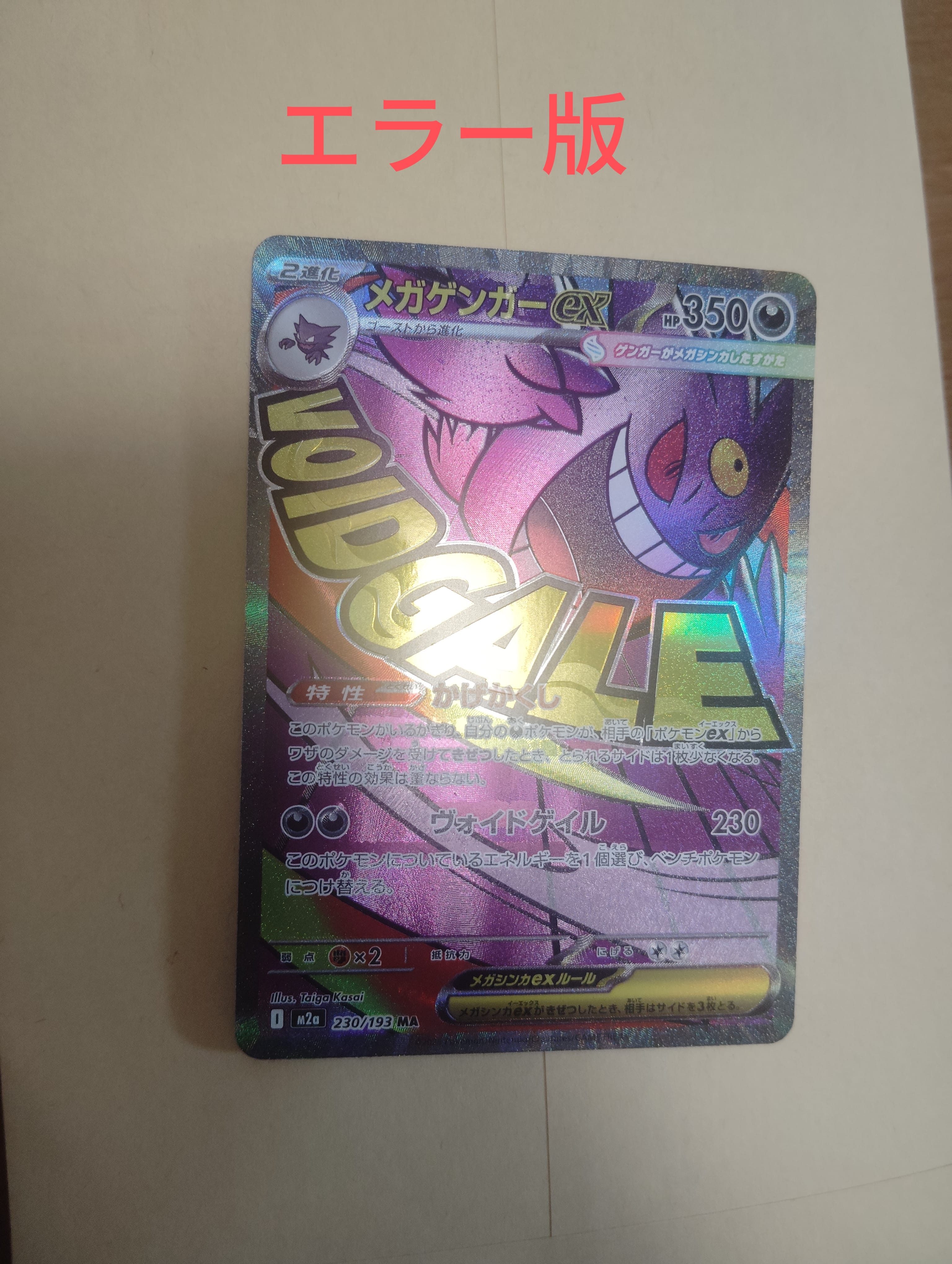 メガゲンガーex MA [M2a 230/193](ハイクラスパック「MEGAドリームex」)