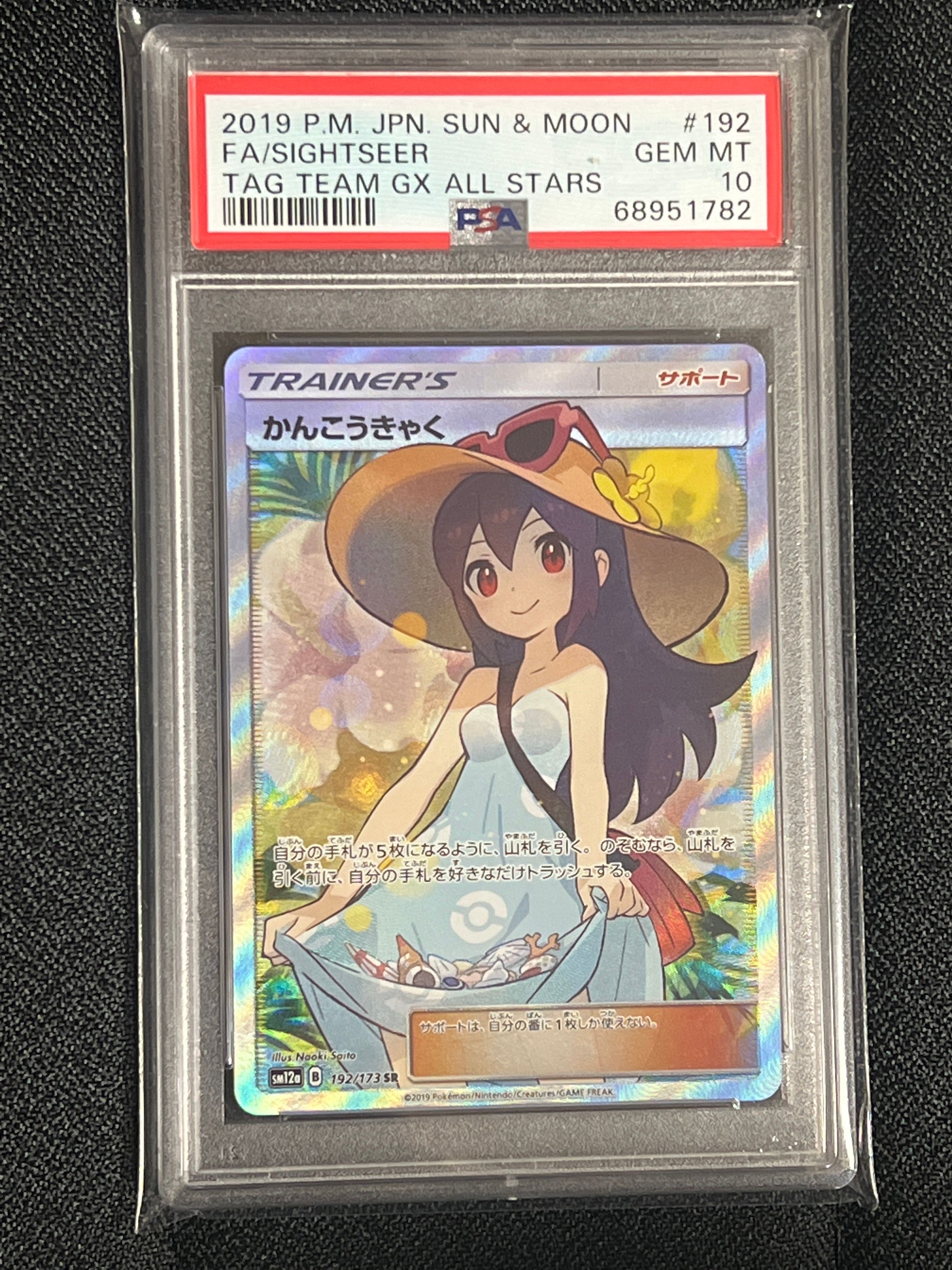 かんこうきゃく SR[SM12a 192/173](ハイクラスパック「TAG TEAM GX タッグオールスターズ」)