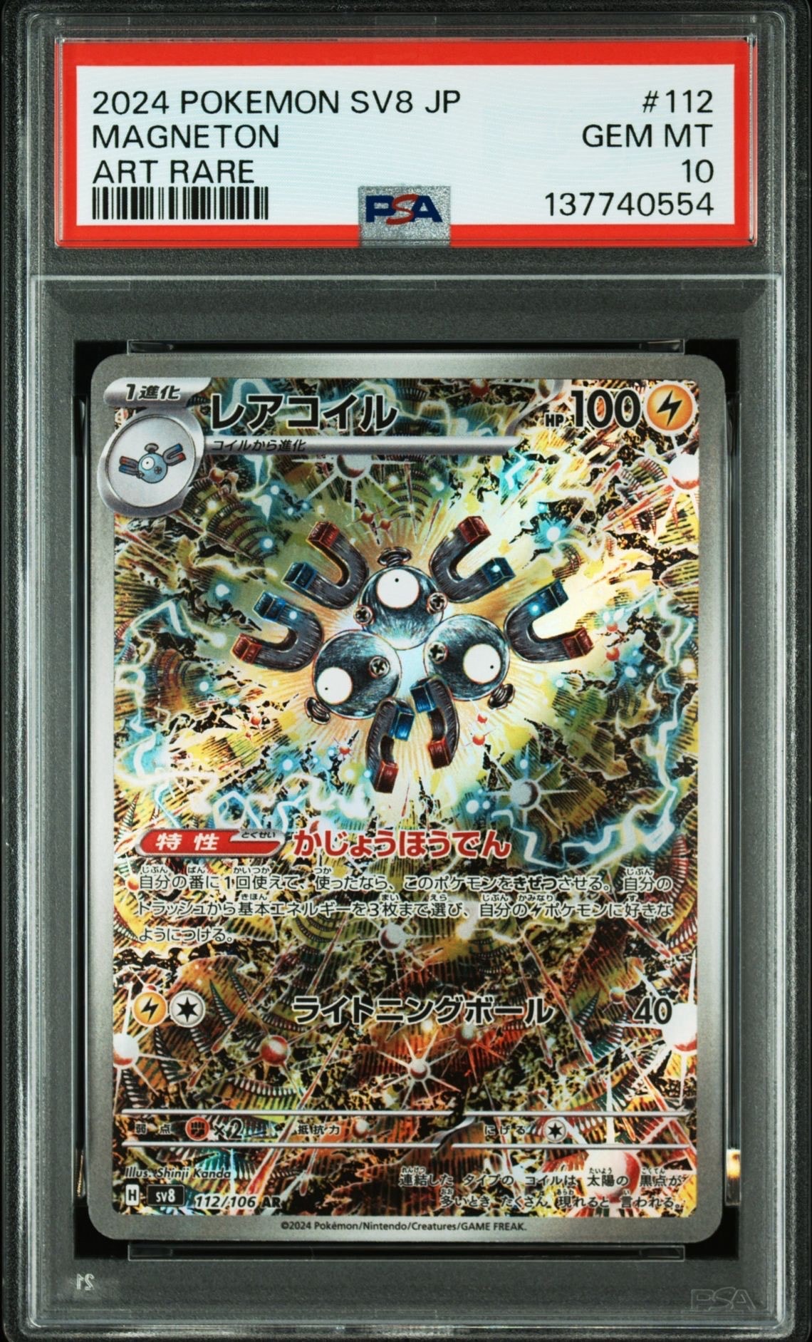 レアコイル AR [SV8 112/106](拡張パック「超電ブレイカー」)の新品