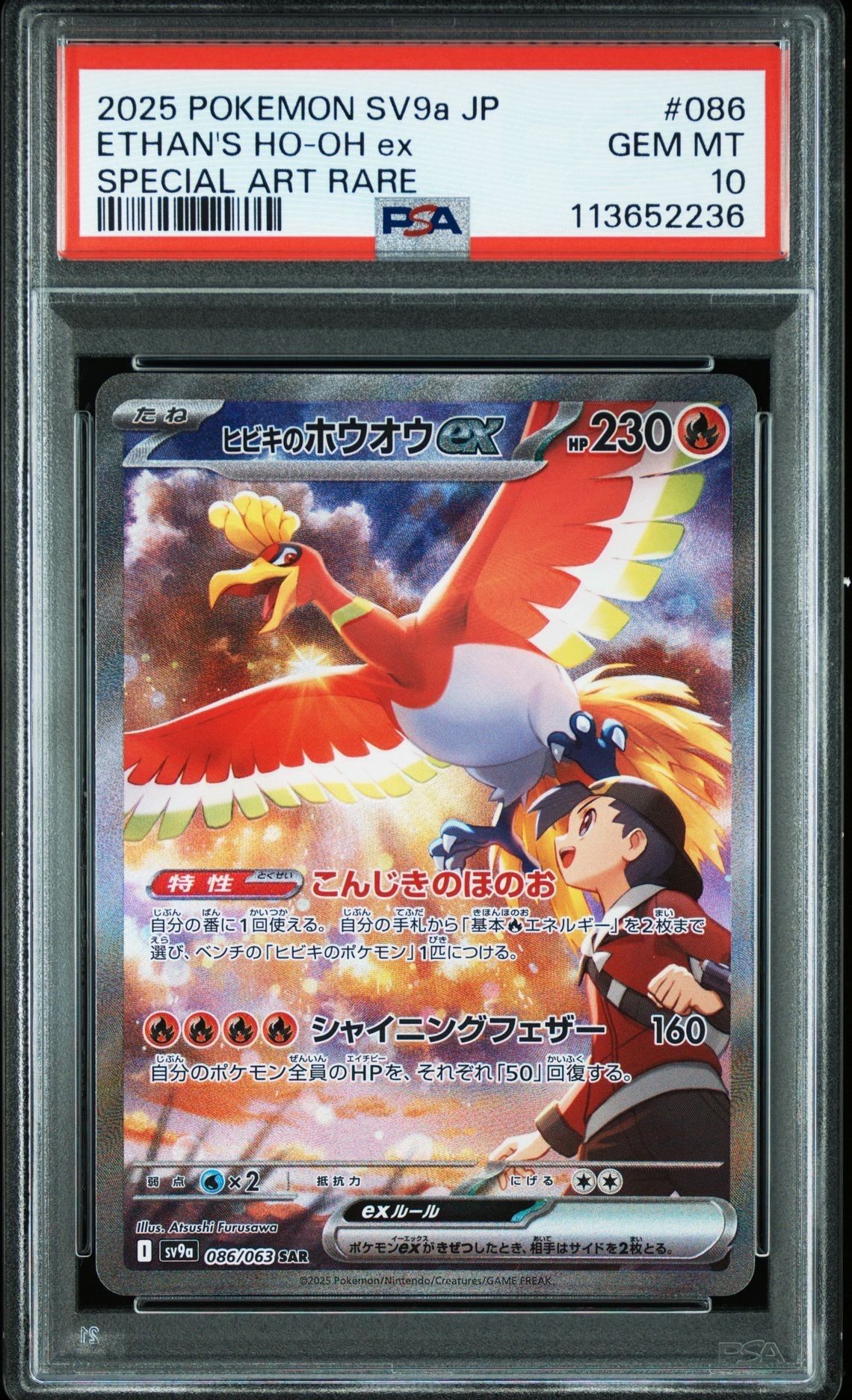 ヒビキのホウオウex SAR [SV9a 086/063](強化拡張パック「熱風のアリーナ」)