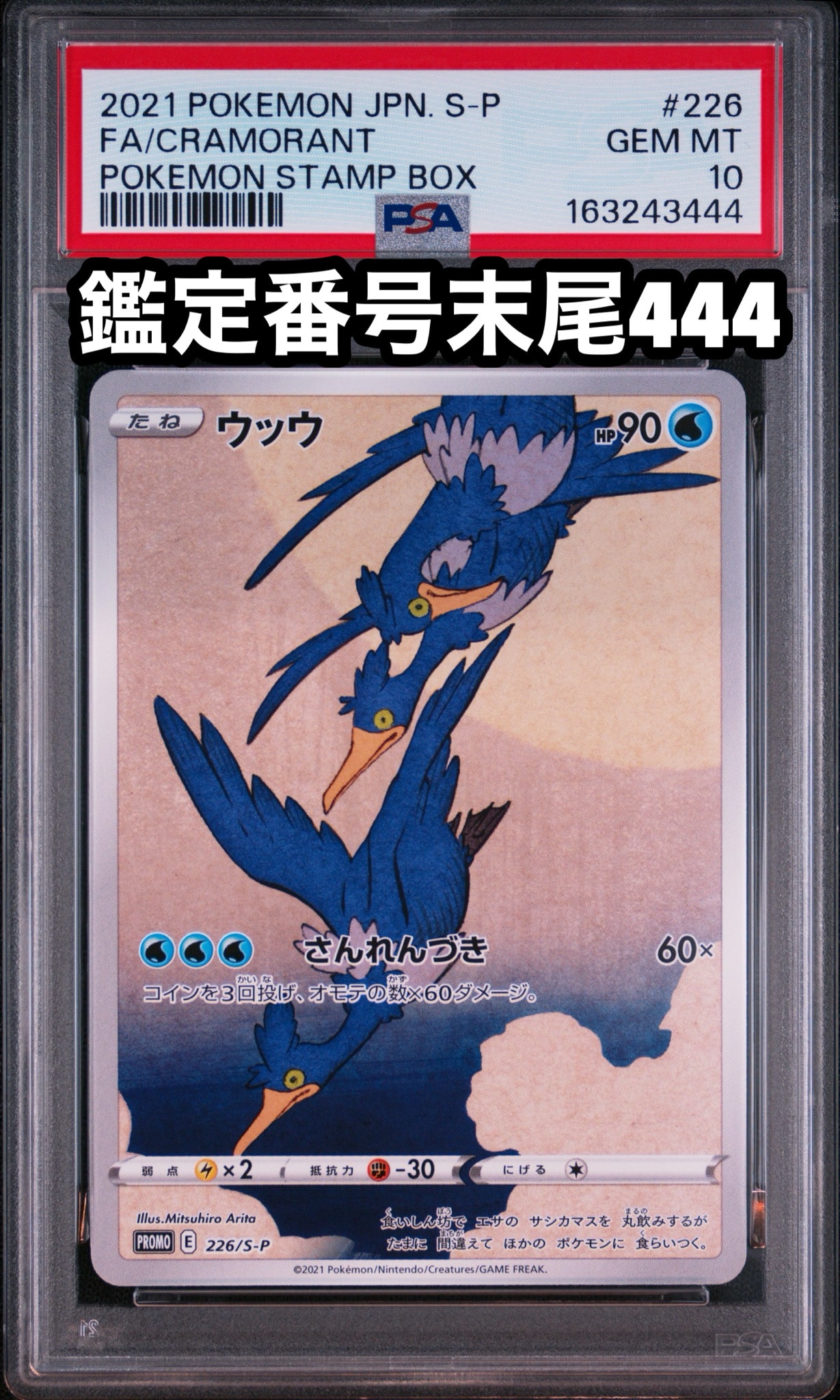 ウッウ: プロモ[S-P 226](ポケモン切手BOXプロモーションカード 見返り美人・月に雁「S-P」)