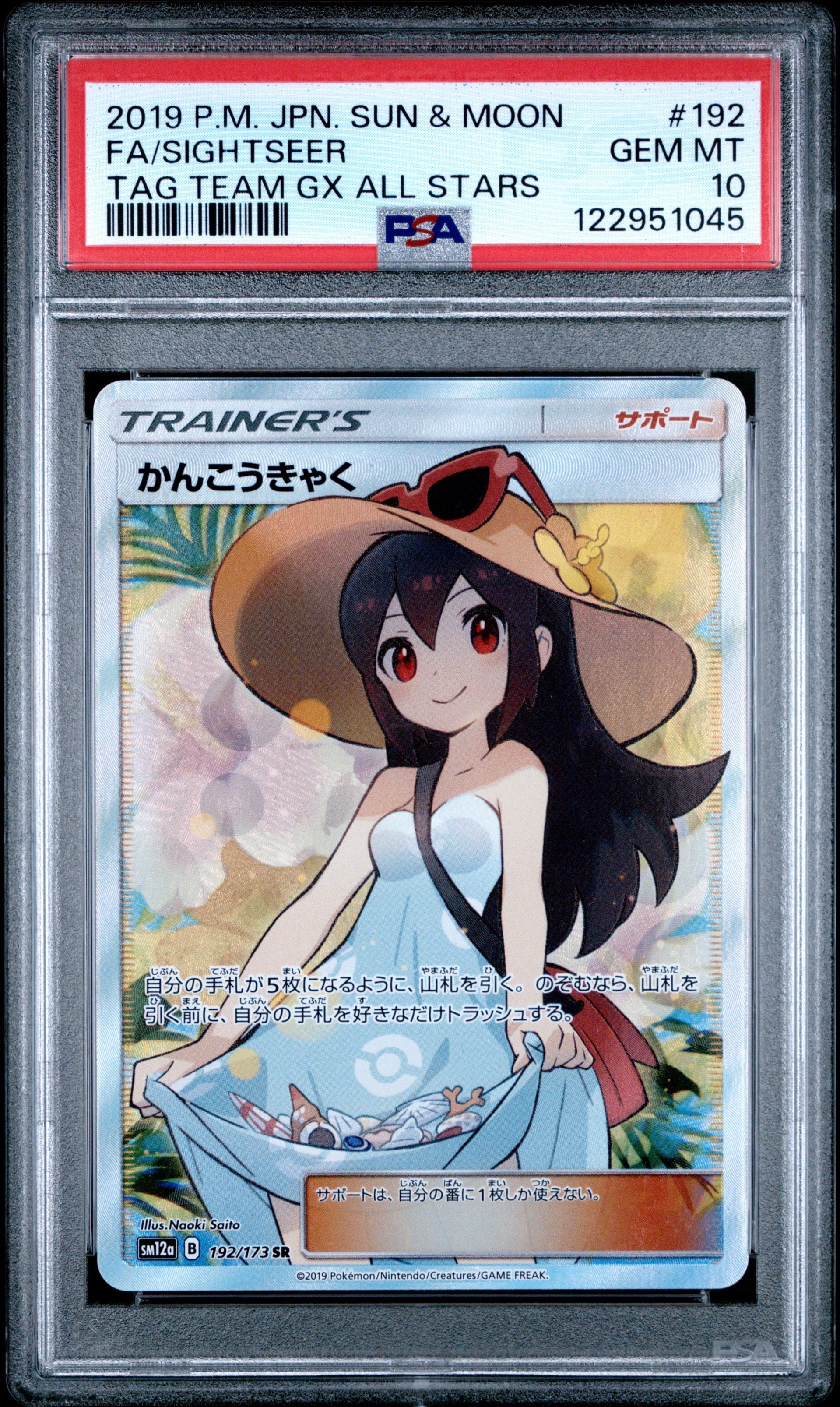 PSA10】かんこうきゃく SR[SM12a 192/173](ハイクラスパック「TAG TEAM