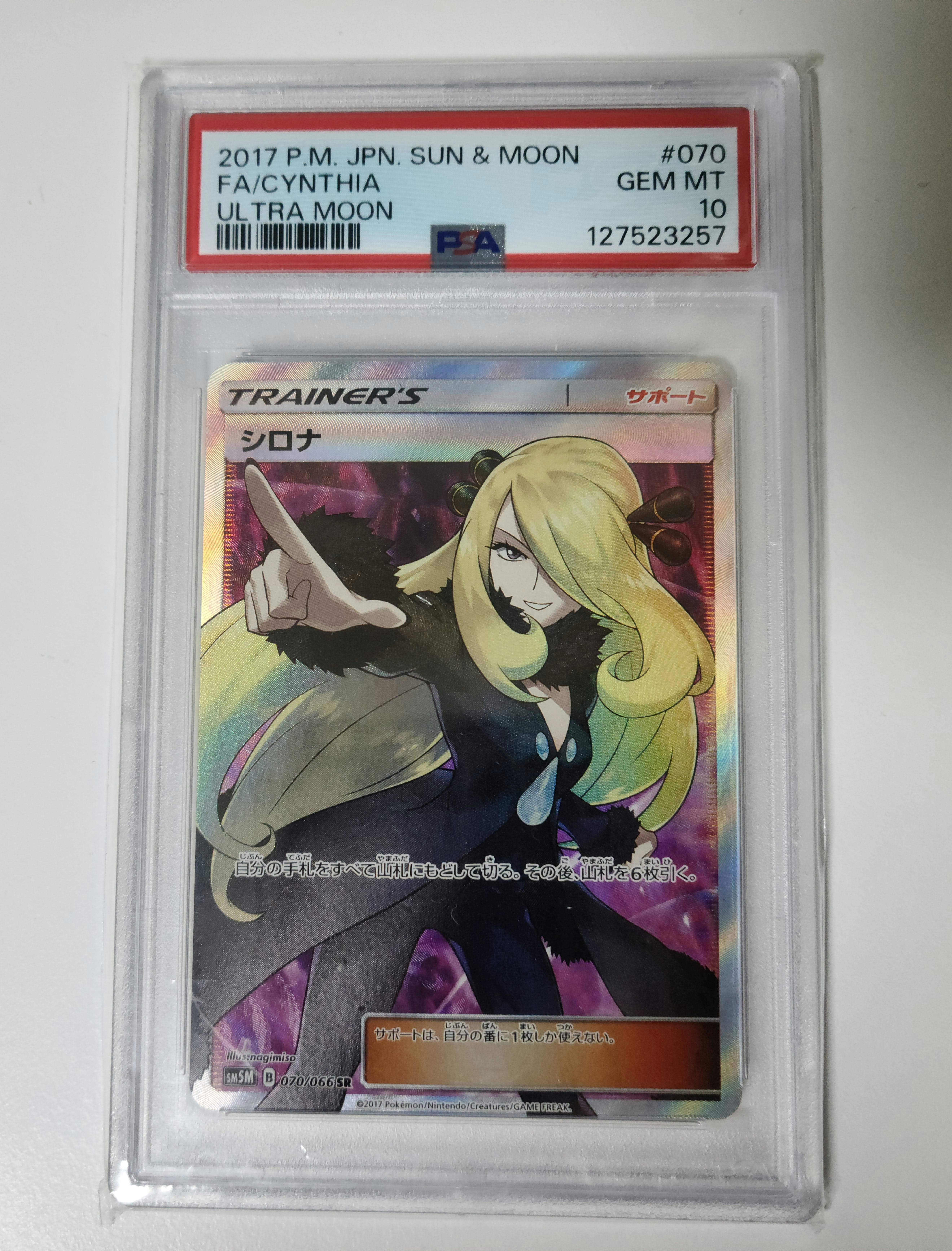 シロナ SR[SM5M 070/066](拡張パック「ウルトラムーン」)の新品/中古