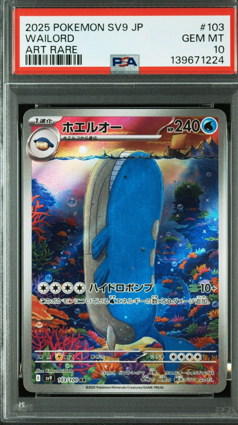 ホエルオー AR [SV9 103/100](拡張パック「バトルパートナーズ」)