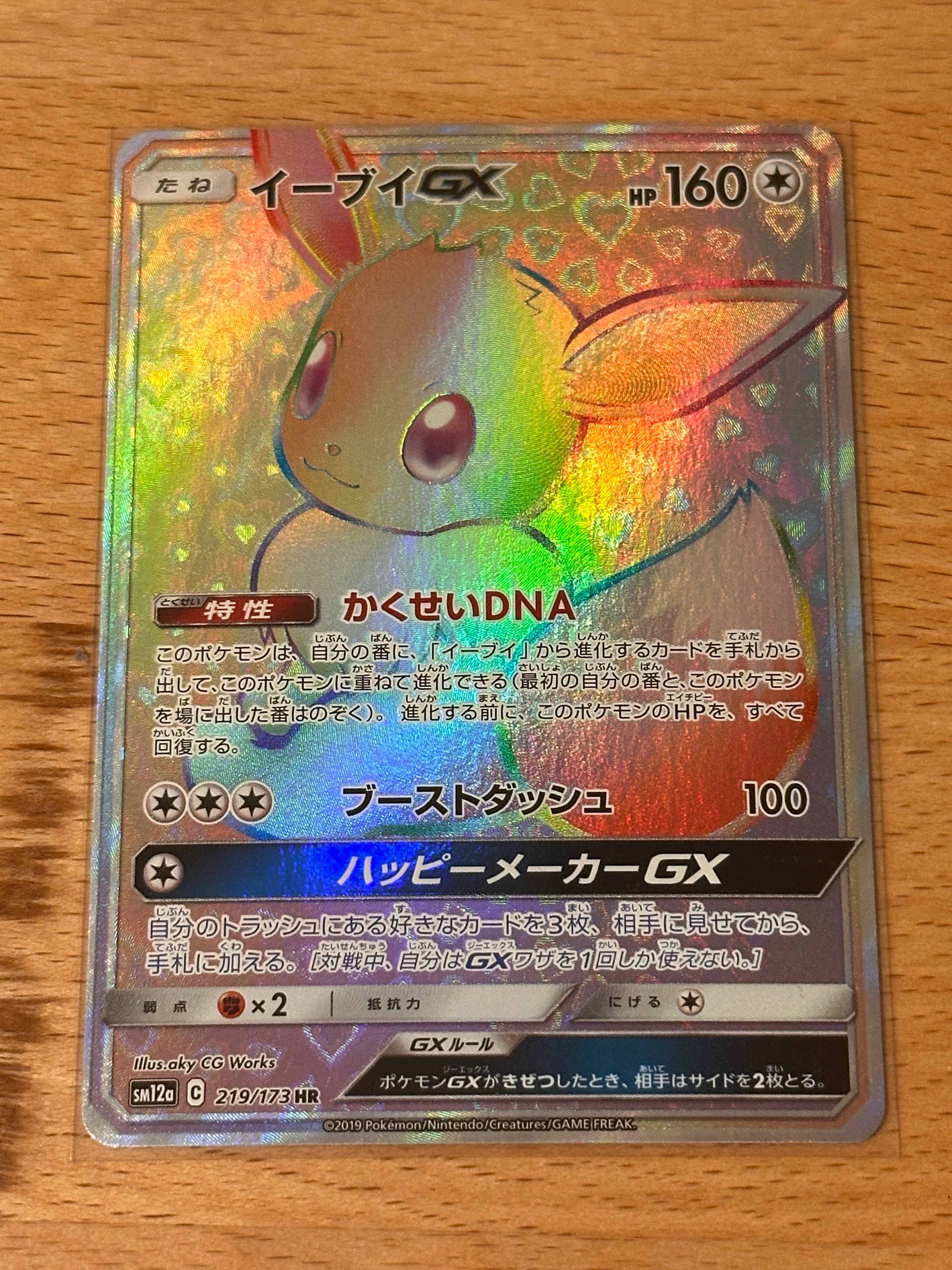 イーブイGX HR[SM12a 219/173](ハイクラスパック「TAG TEAM GX タッグ