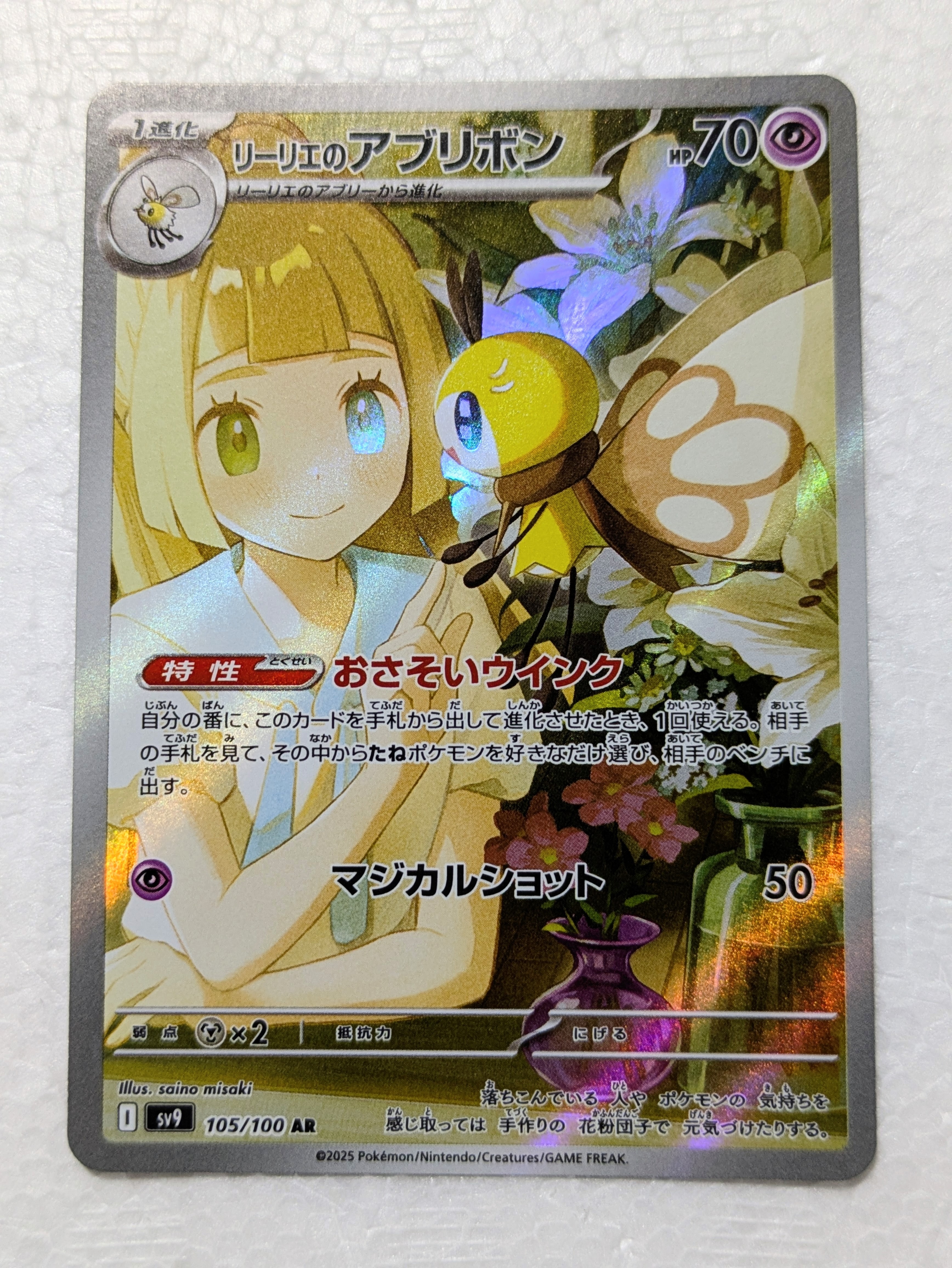 リーリエのアブリボン AR [SV9 105/100](拡張パック「バトル