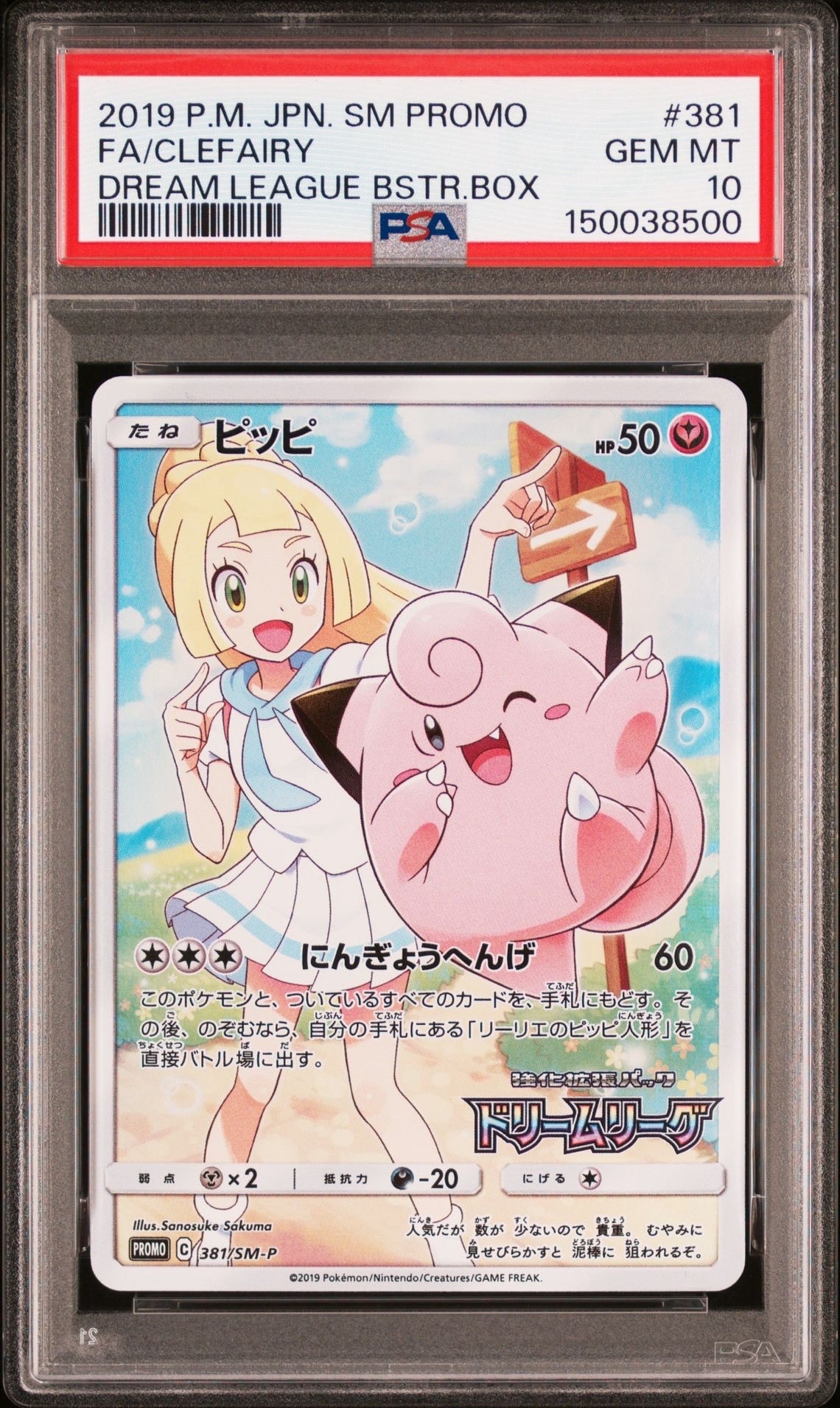 PSA10 ピッピ(リーリエ)プロモ PSA10】ピッピ (リーリエ) : プロモ[SM-P 381](プロモーションカード