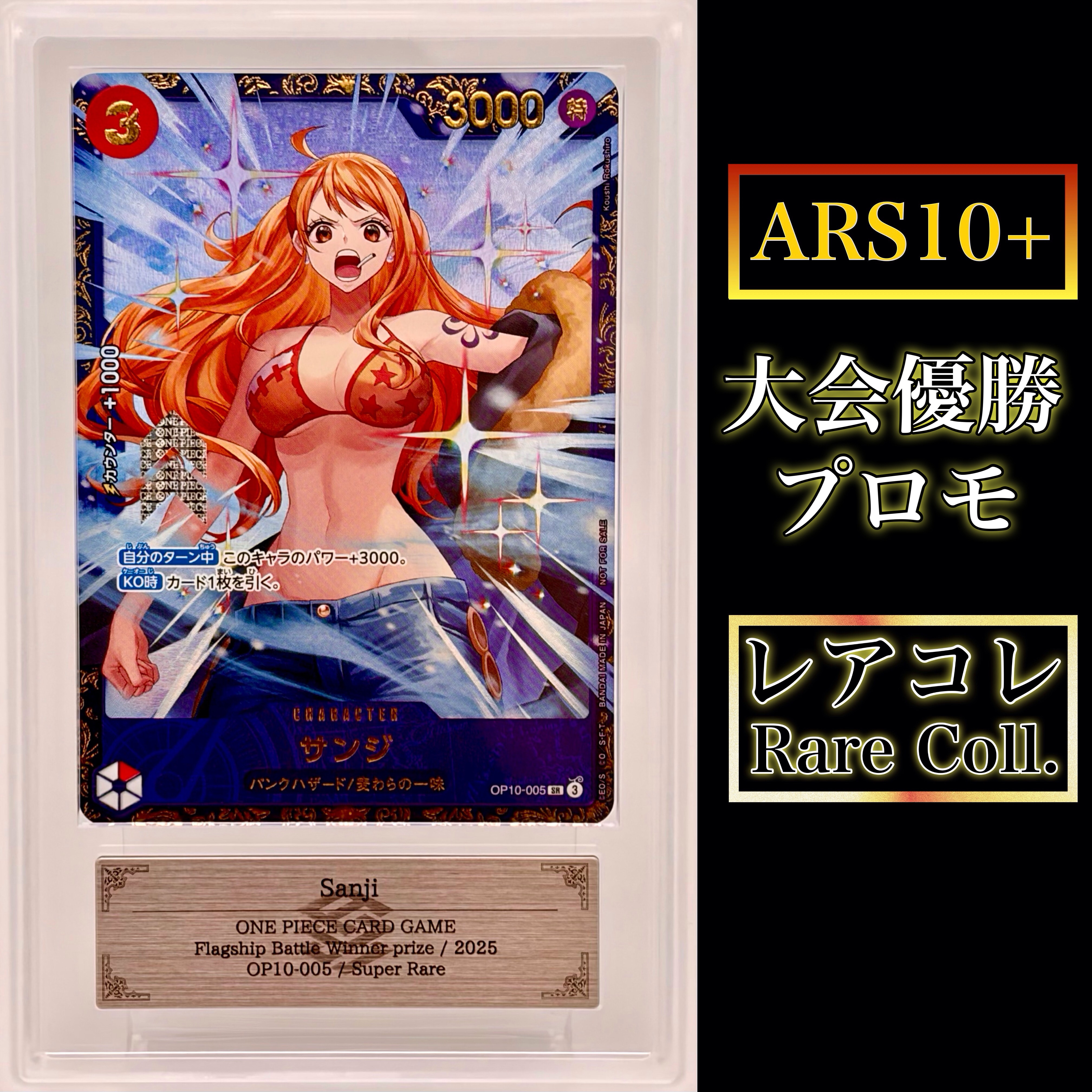 サンジ SR :優勝記念品 [OP10-005](プロモーションカード「フラッグシップバトル」)