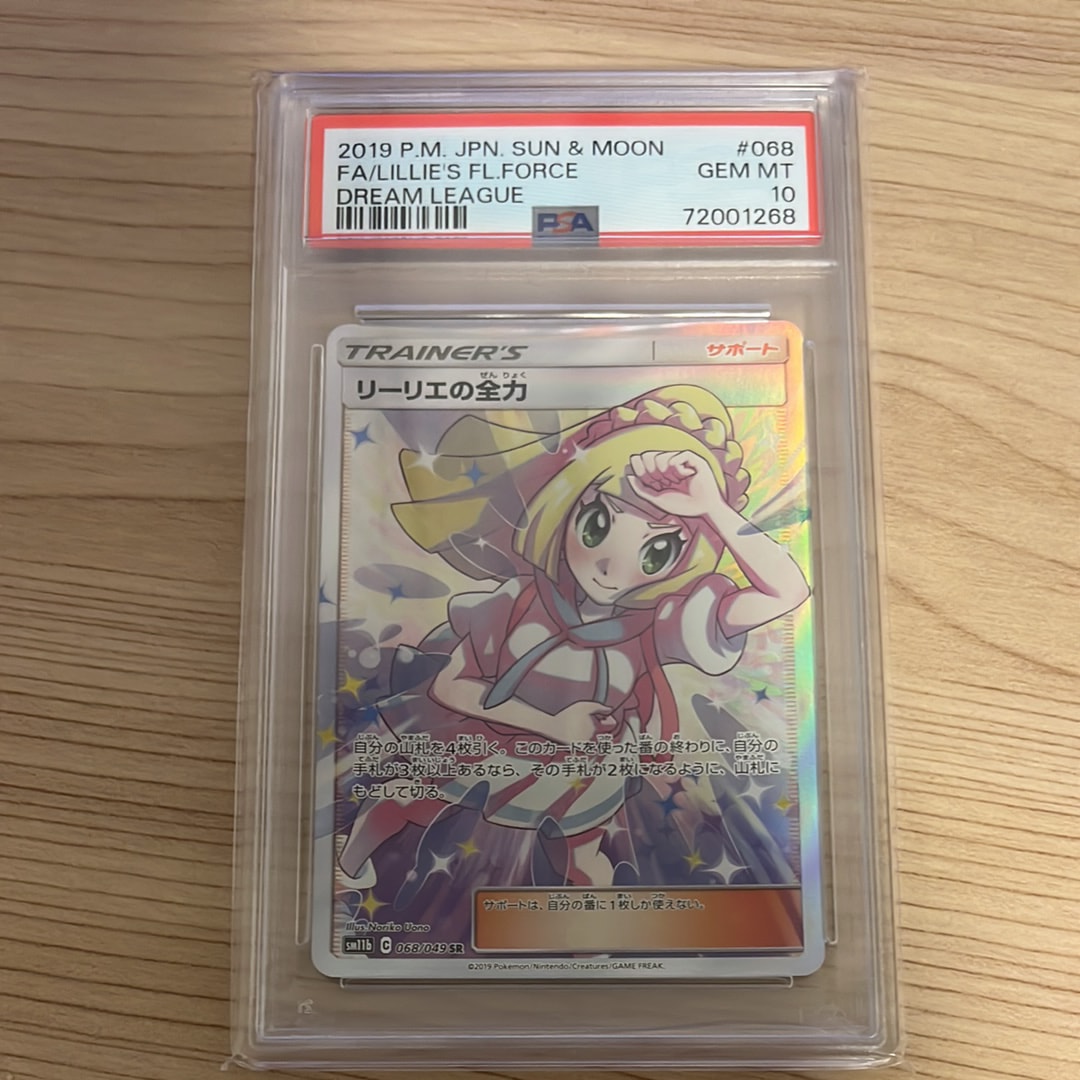 リーリエの全力 SR[SM11b 068/049](強化拡張パック「ドリームリーグ」)