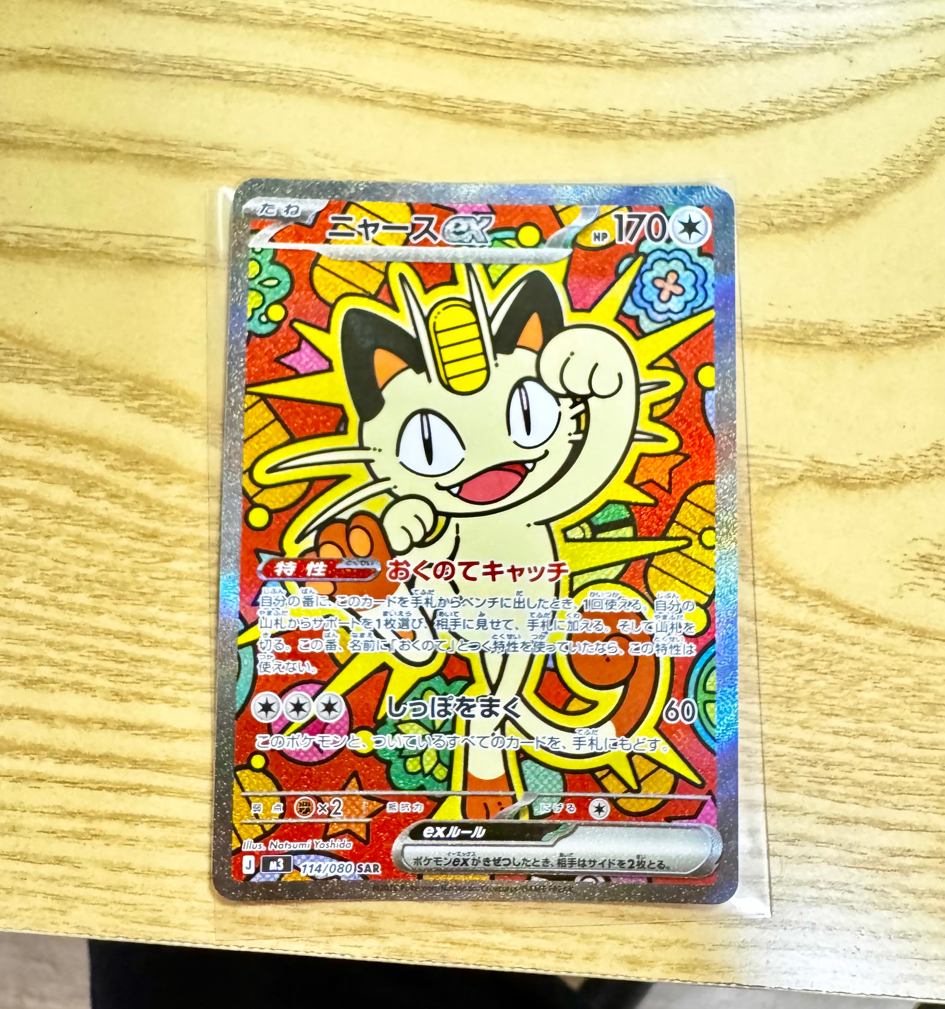 ニャースex SAR [M3 114/080](拡張パック「ムニキスゼロ」)