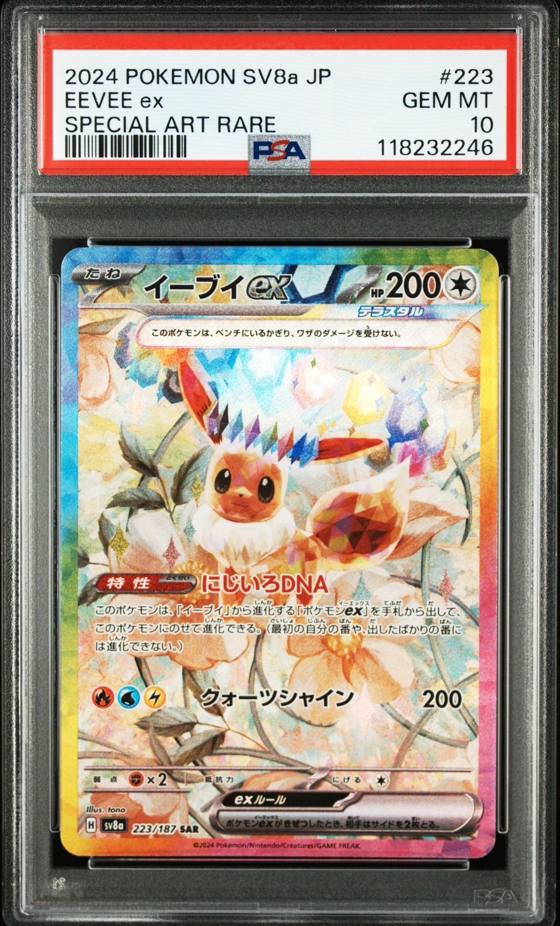 イーブイex SAR [SV8a 223/187](ハイクラスパック「テラスタルフェスex」)
