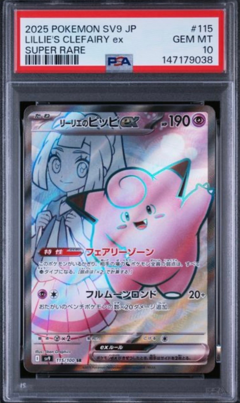 PSA10】リーリエのピッピex SR [SV9 115/100](拡張パック「バトル