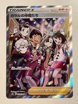 ガラルの仲間たち SR[S8b 258/184](ハイクラスパック「VMAXクライマックス」)