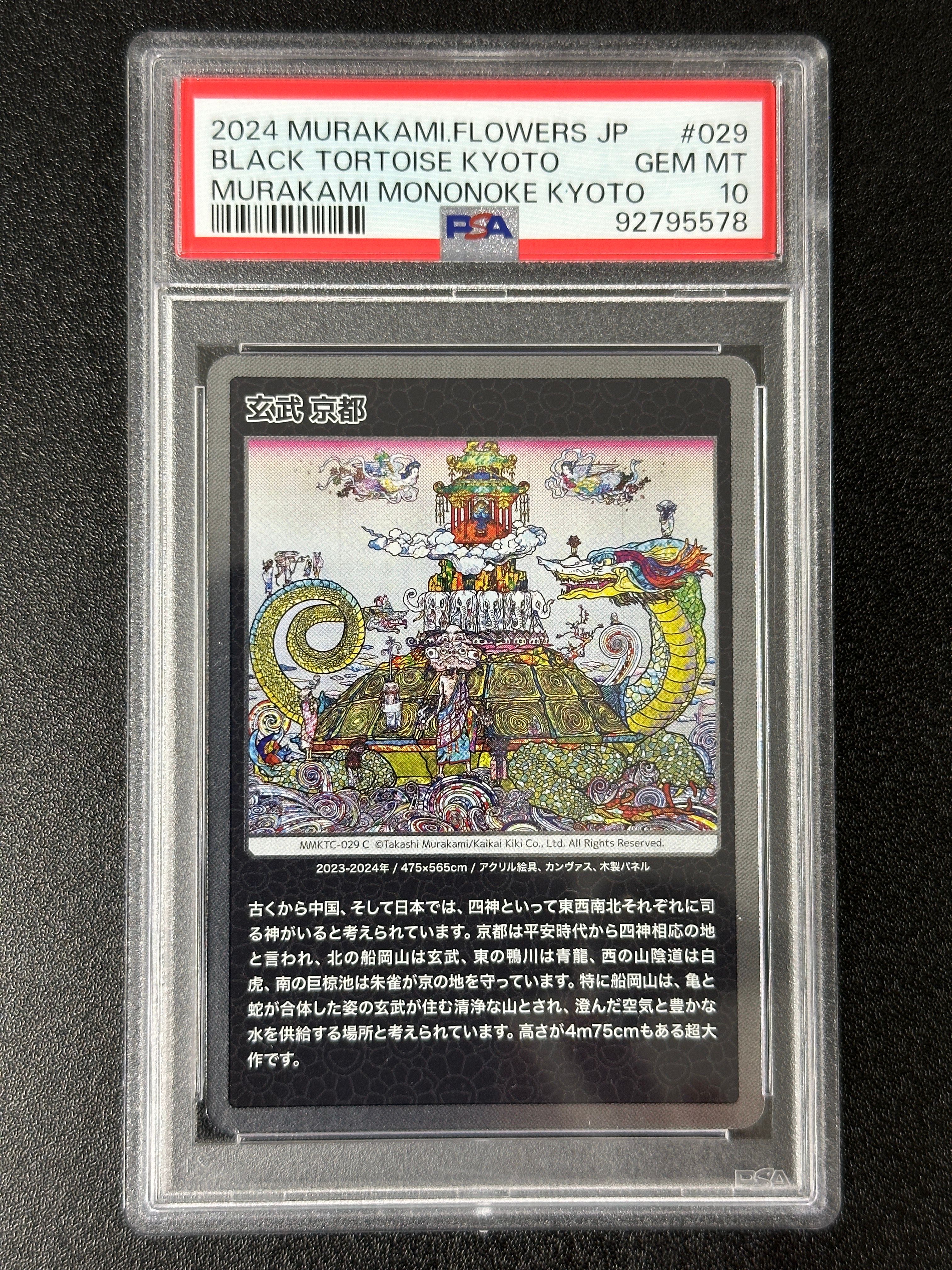 玄武 京都 C [MMKTC-029]【日本語版】(ムラカミフラワーズ「村上隆もののけ京都」)