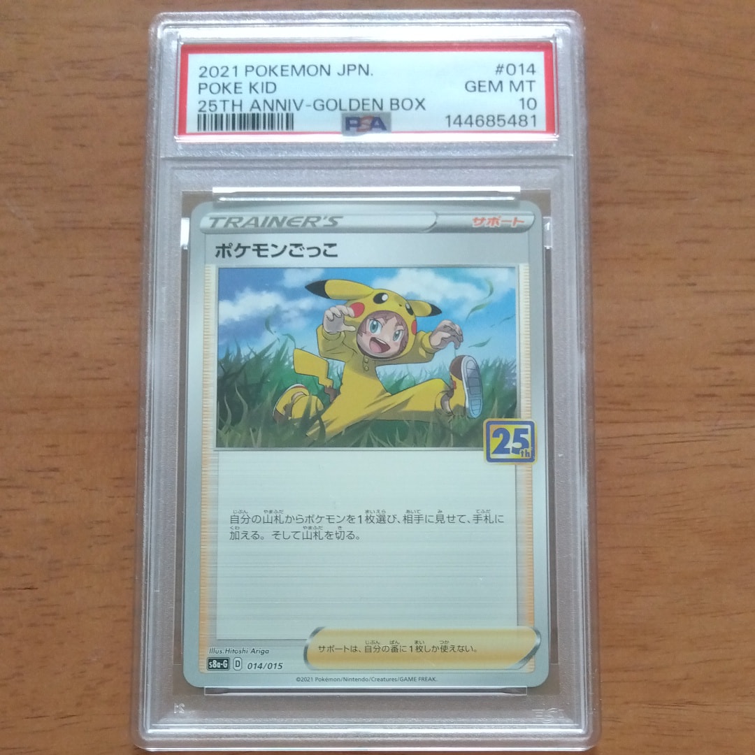 ポケモンごっこ [S8a-G 014/015](25th アニバーサリー ゴールデン