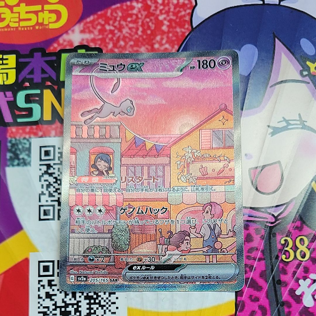 ミュウex SAR[SV2a 205/165](強化拡張パック「ポケモンカード151」)