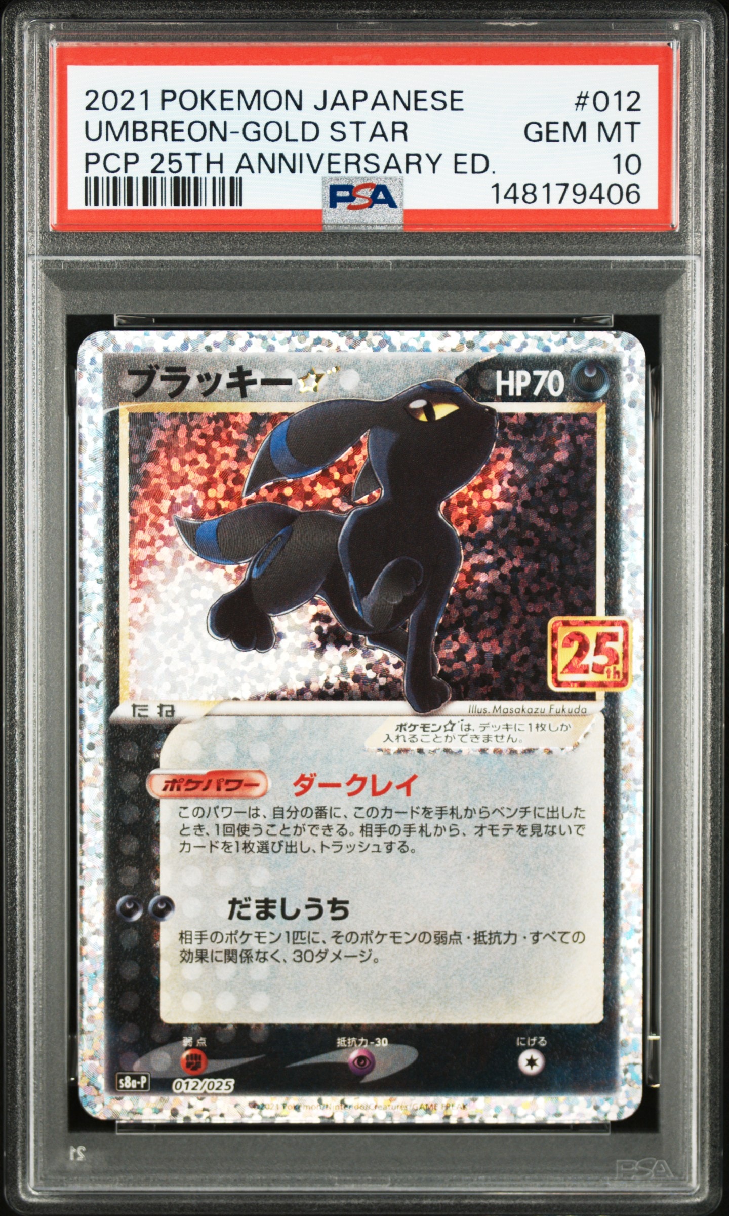 ブラッキー☆: プロモ[S8a-P 012/025](プロモカードパック 25th ANNIVERSARY edition)