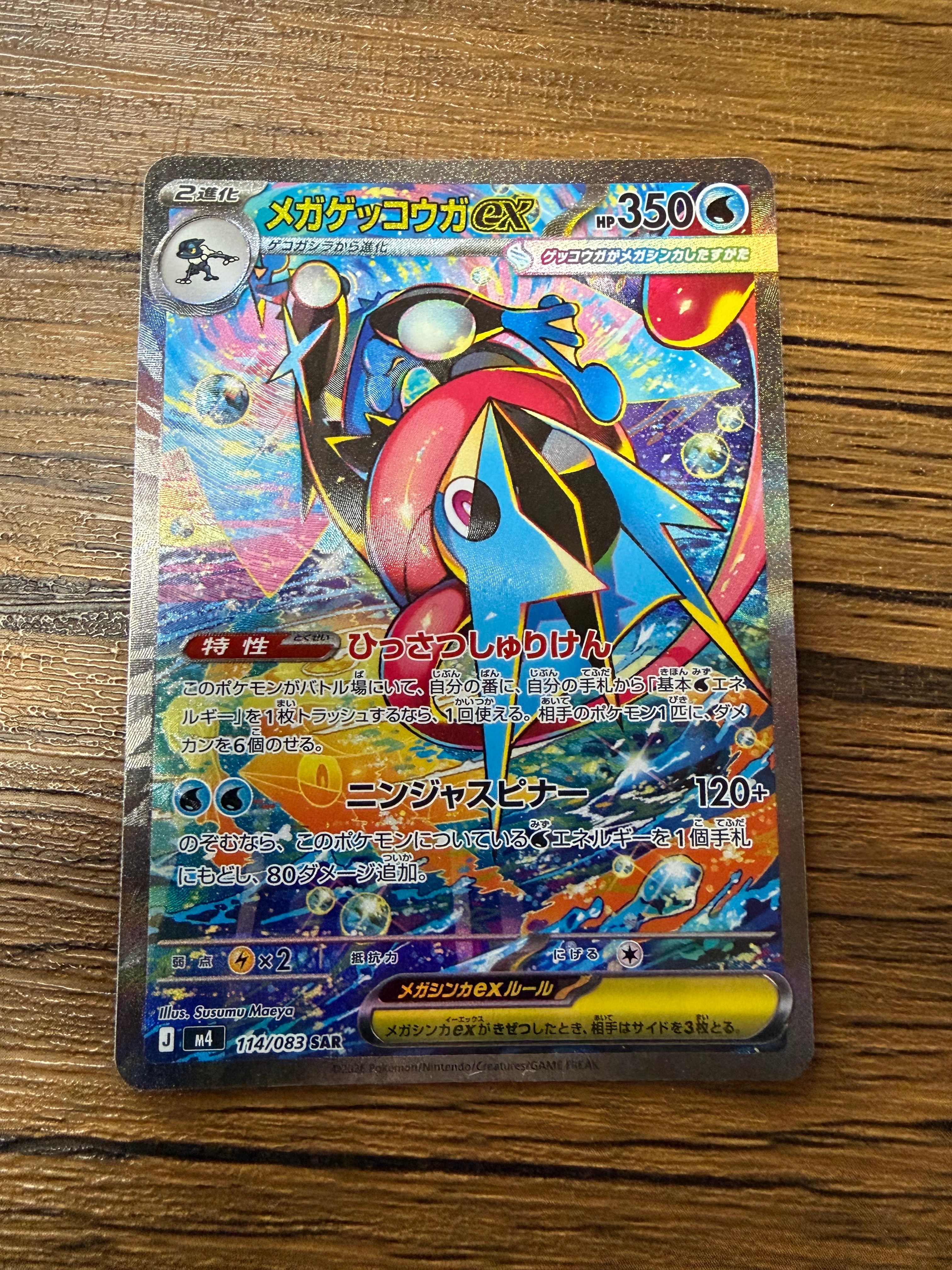 メガゲッコウガex SAR [M4 114/083](拡張パック「ニンジャスピナー」)