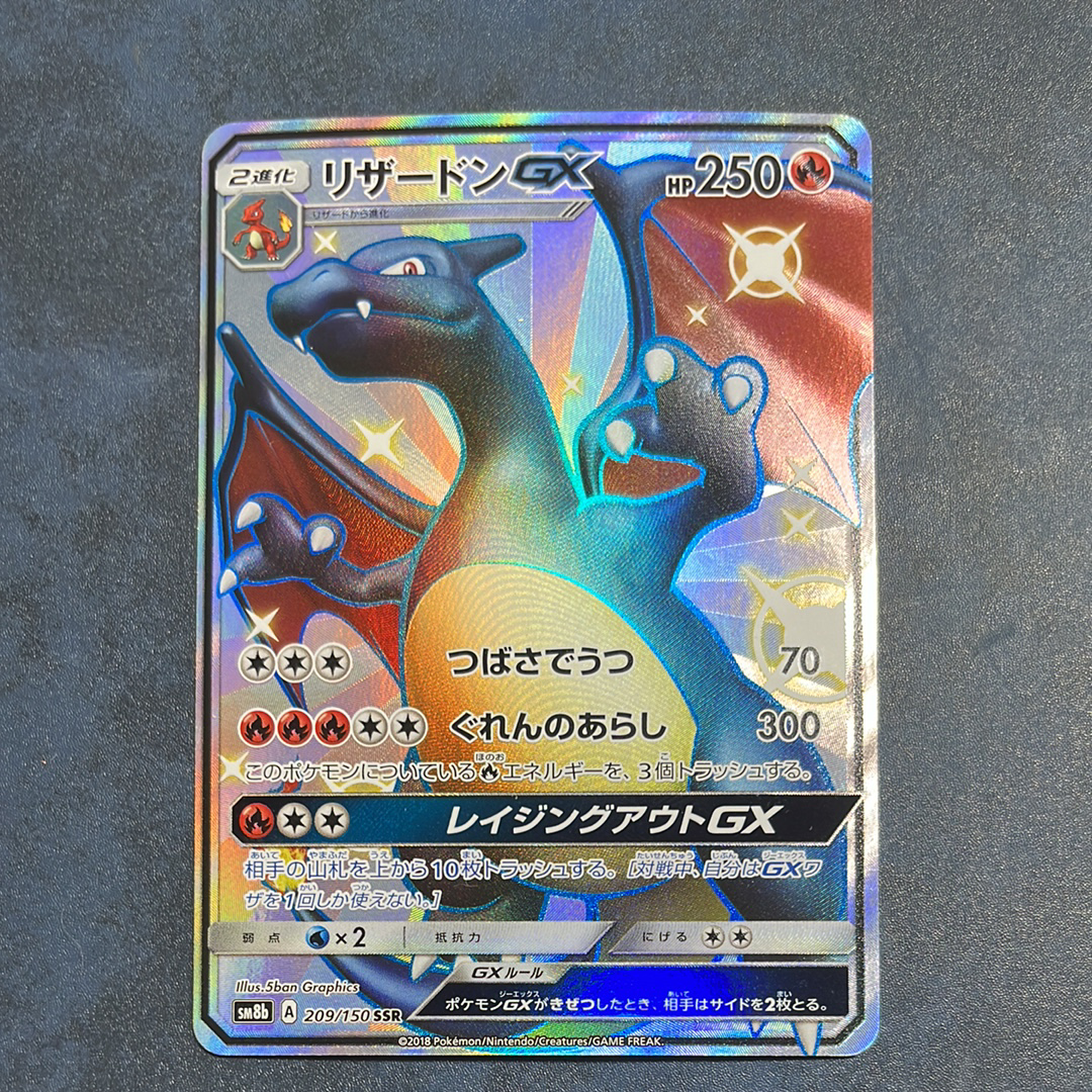 リザードンGX SSR[SM8b 209/150](ハイクラスパック「GXウルトラシャイニー」)