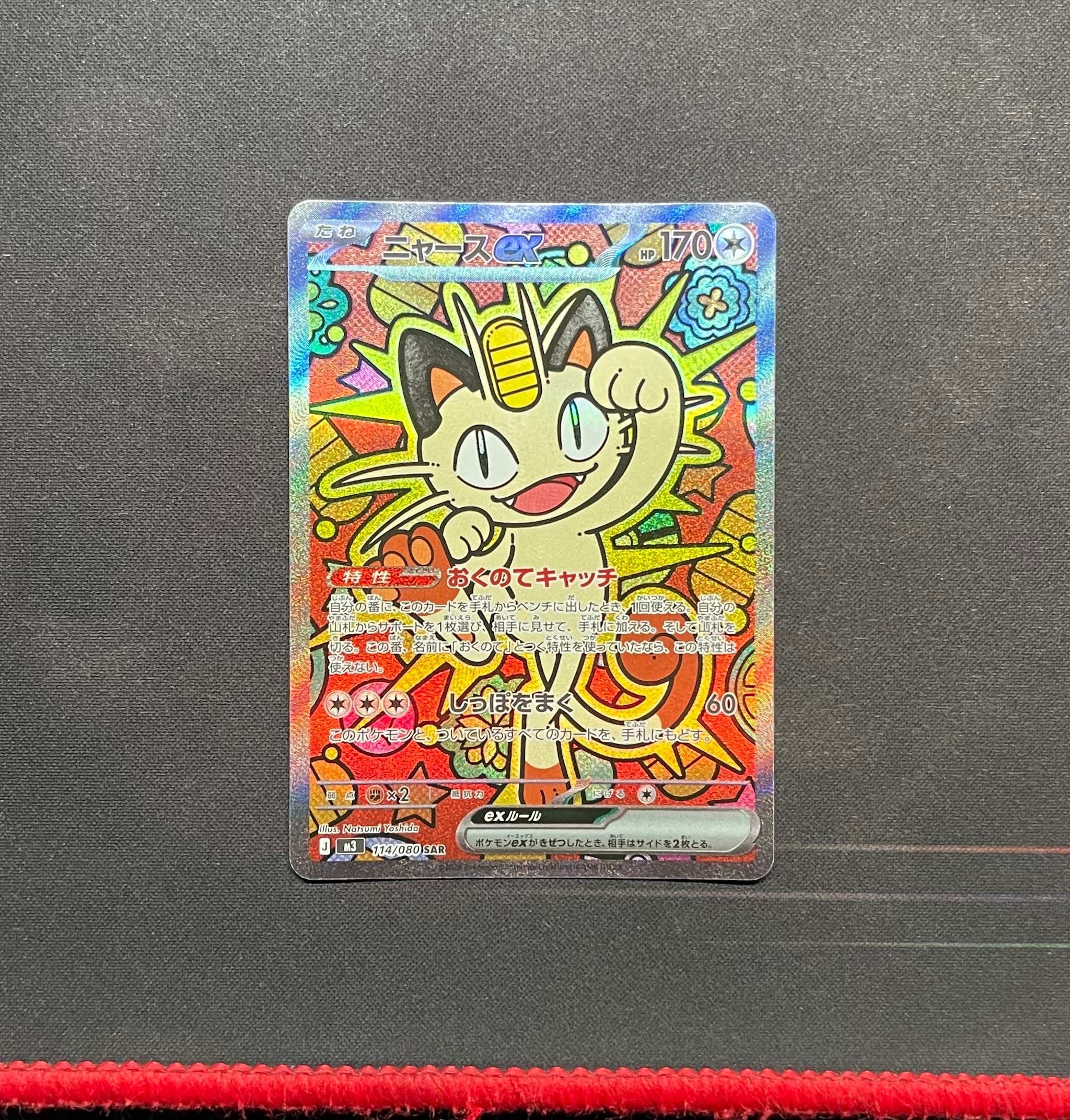 PSA10】ニャースex SAR [M3 114/080](拡張パック「ムニキスゼロ」) 1枚
