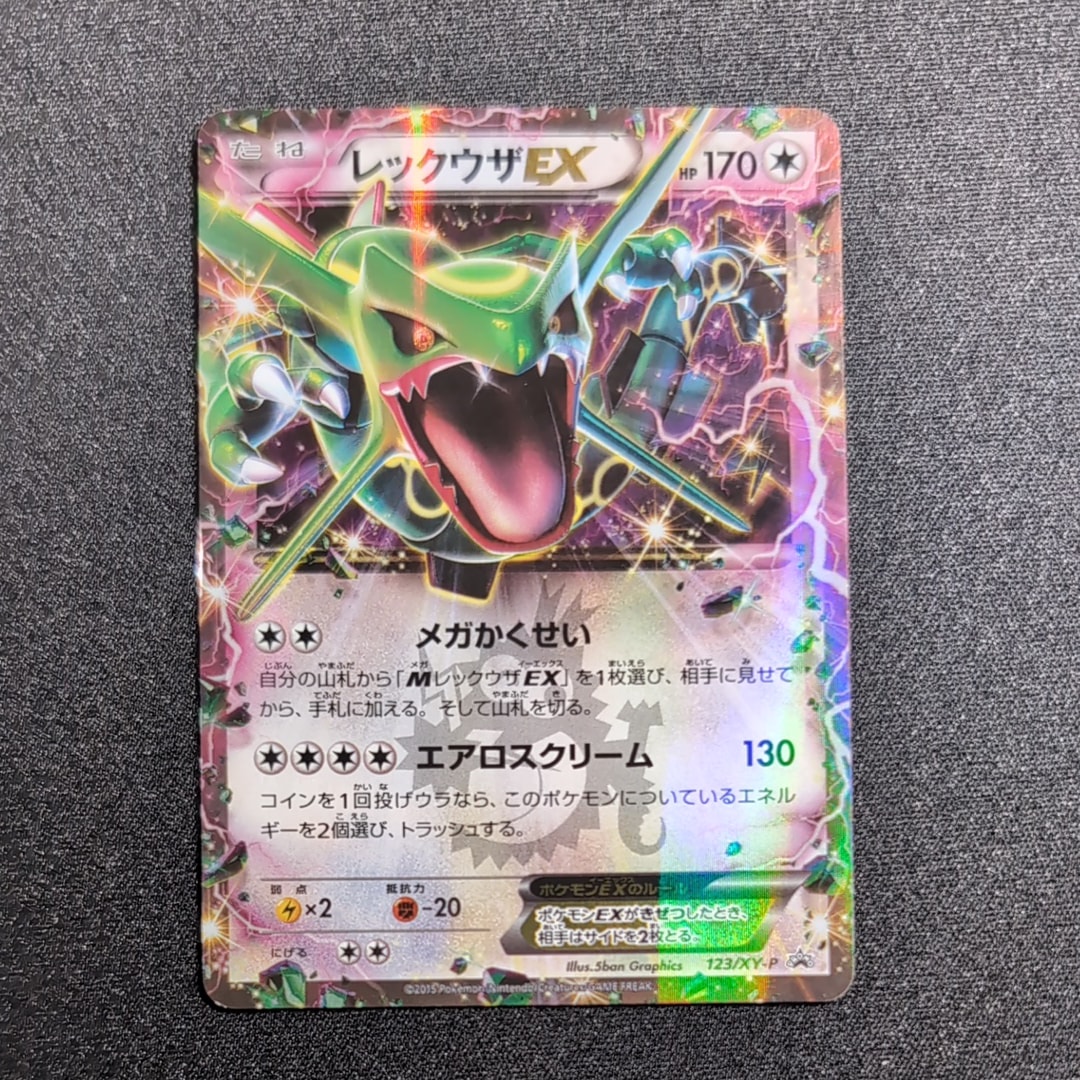 レックウザEX P [XY-P 123](プロモーションカード「月刊コロコロイチバン！ 2015年4月号付録」)