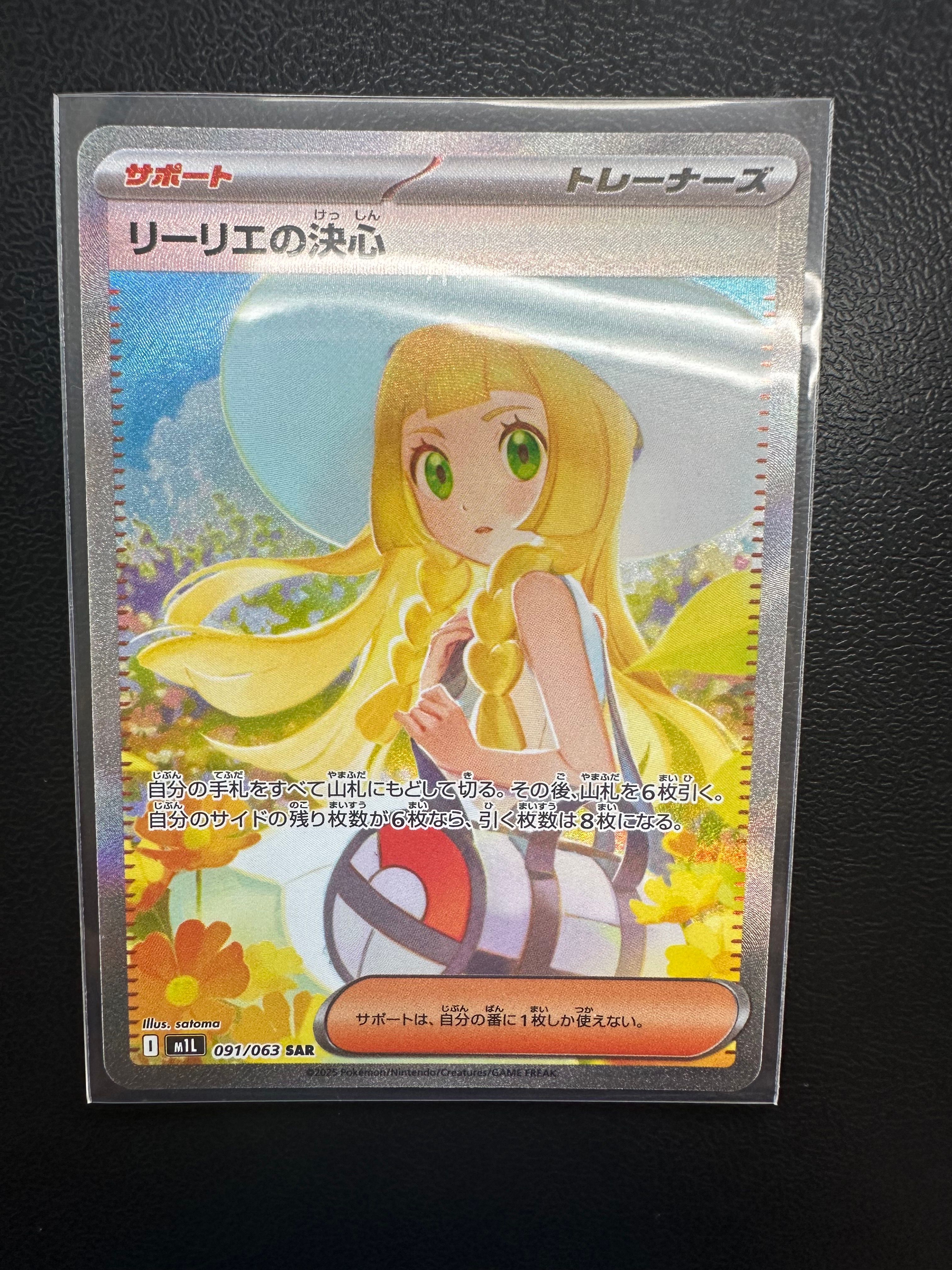 リーリエの決心 SAR [M1L 091/063](拡張パック「メガブレイブ」)